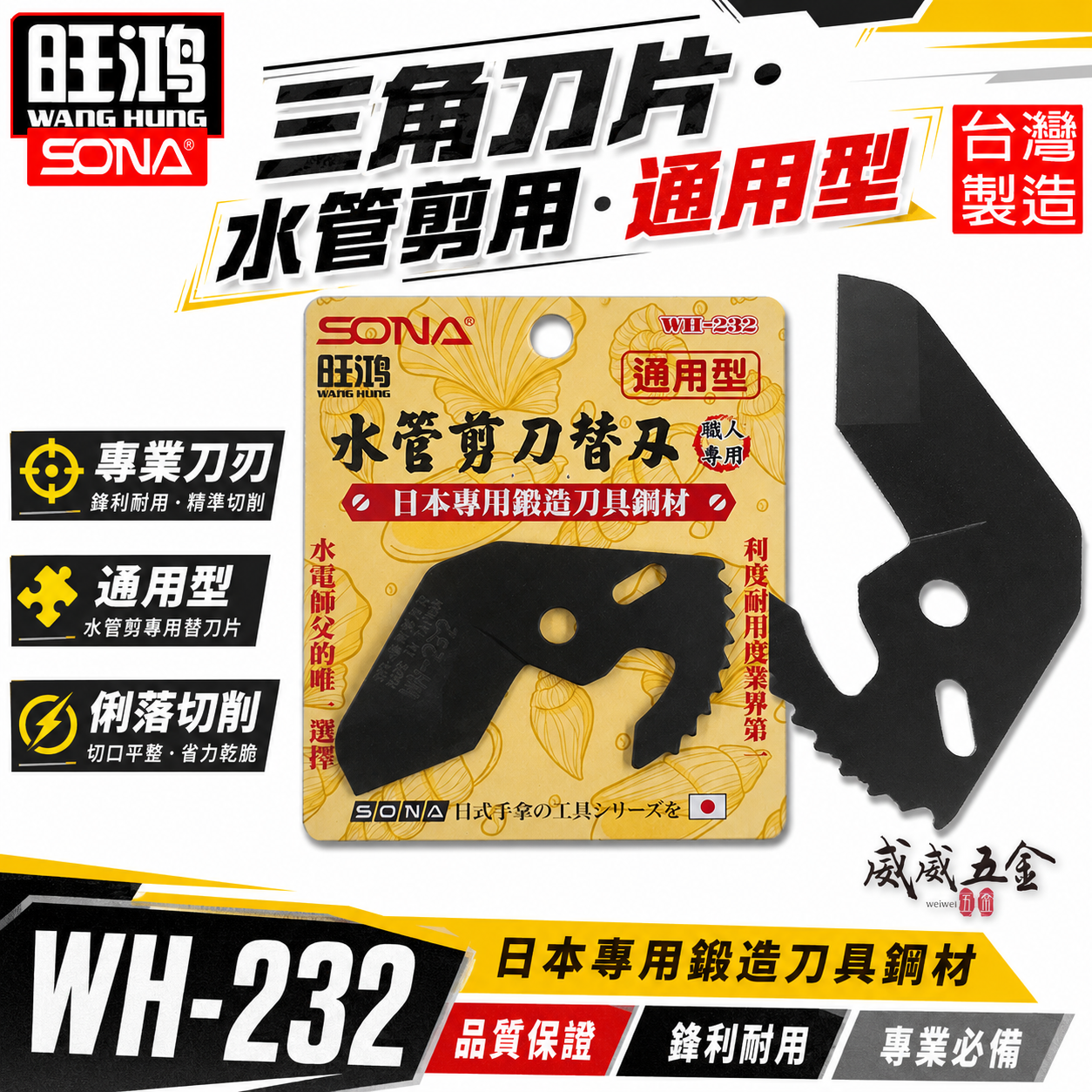 SONA 旺鴻 台灣製｜通用型-水管剪刀替刃 水管剪三角刀片 日本鍛造鋼材｜適用貝印VP-36｜WH-232