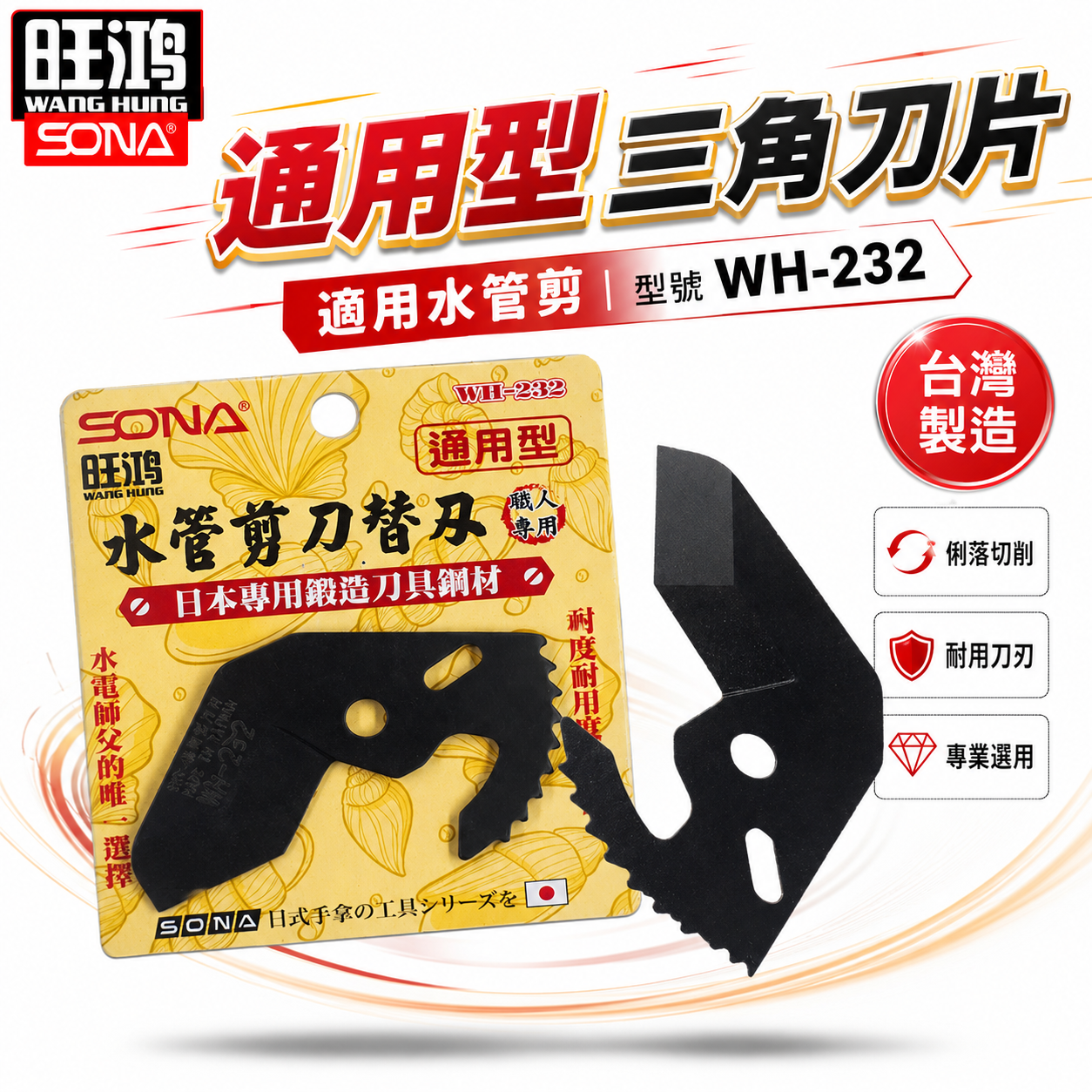 SONA 旺鴻 台灣製｜通用型-水管剪刀替刃 水管剪三角刀片 日本鍛造鋼材｜適用貝印VP-36｜WH-232