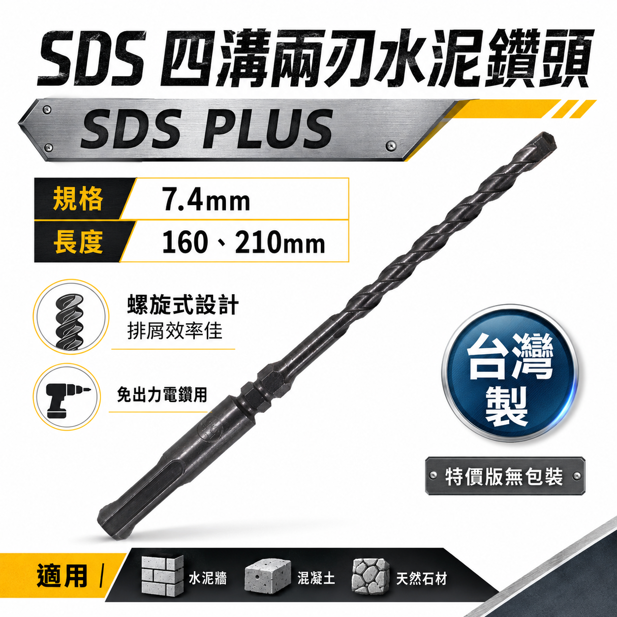 30支 規格 7.4mm 長160mm｜四溝2刃水泥鑽頭｜鑽兼鎖用鑽頭 鑽掛鎖 電鑽用免出力水泥鑽尾｜台灣製