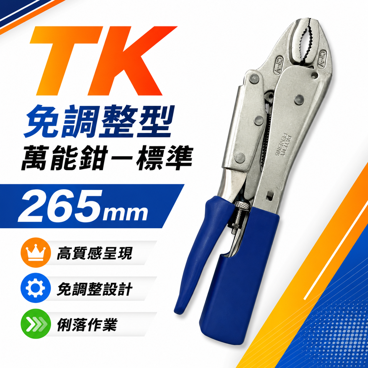 TK 台灣製｜10"專利型快速調整大小 萬能鉗 夾持力強萬能鉗 膠柄萬能固定夾鉗 萬能固定鉗｜標準型-特長｜A款