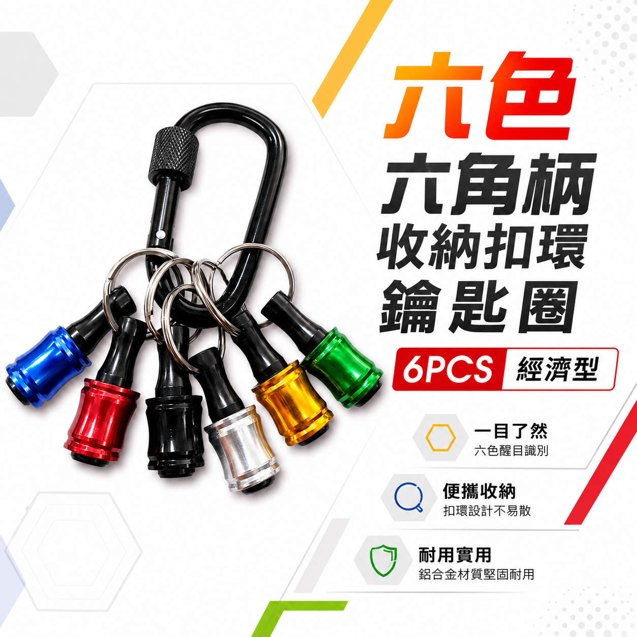 六角快拆鑰匙圈 6PCS｜六色快脫接桿鑰匙圈｜6.35mm六角柄bit收納快速扣｜快拆起子頭｜6件組 起子收納快脫｜快拆6PCS+包裝｜分類收納更俐落