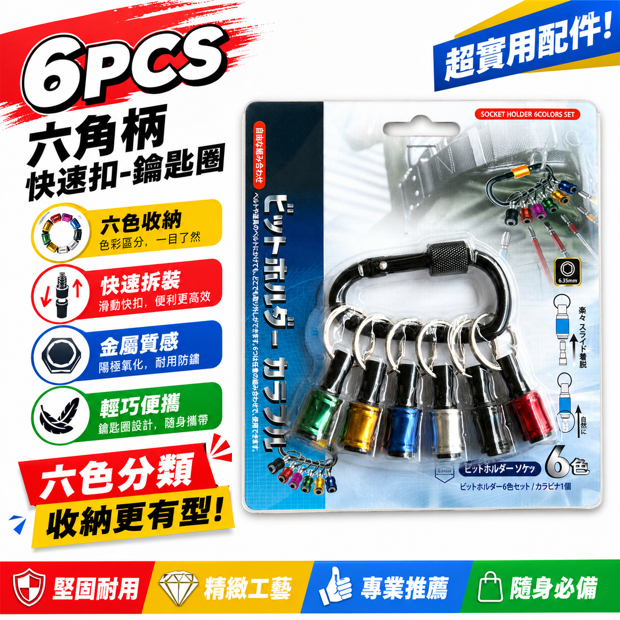六角快拆鑰匙圈 6PCS｜六色快脫接桿鑰匙圈｜6.35mm六角柄bit收納快速扣｜快拆起子頭｜6件組 起子收納快脫｜快拆6PCS+包裝｜分類收納更俐落
