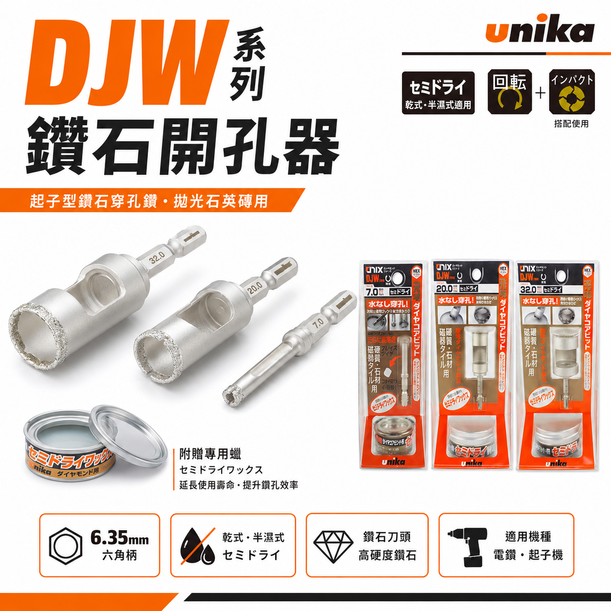 日本 UNIKA｜六角柄鑽石圓穴鋸 六角軸鑽石開孔器 BIT磁器鑽尾 石材鑽石圓穴鑽頭 拋光石英磚用 穿孔鑽｜DJW系列