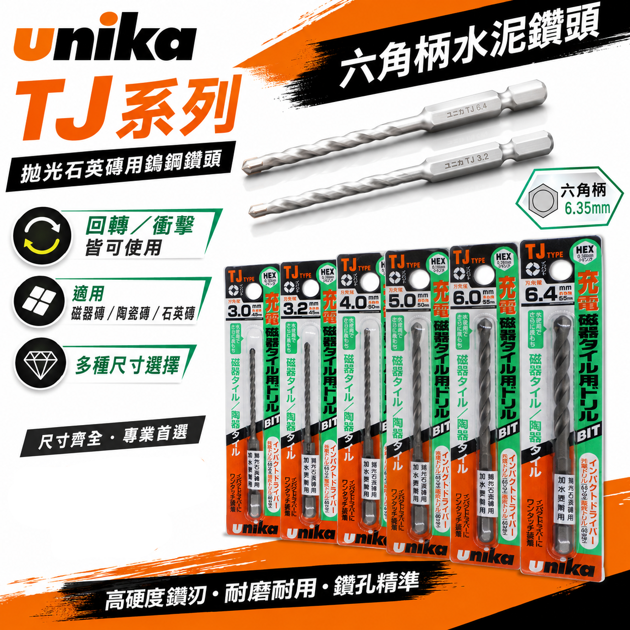 UNIKA 日本｜六角柄水泥鑽尾 拋光石英磚用鎢鋼鑽頭 六角軸水泥鑽頭 板岩大理石花崗石用 鑽孔器｜TJ系列
