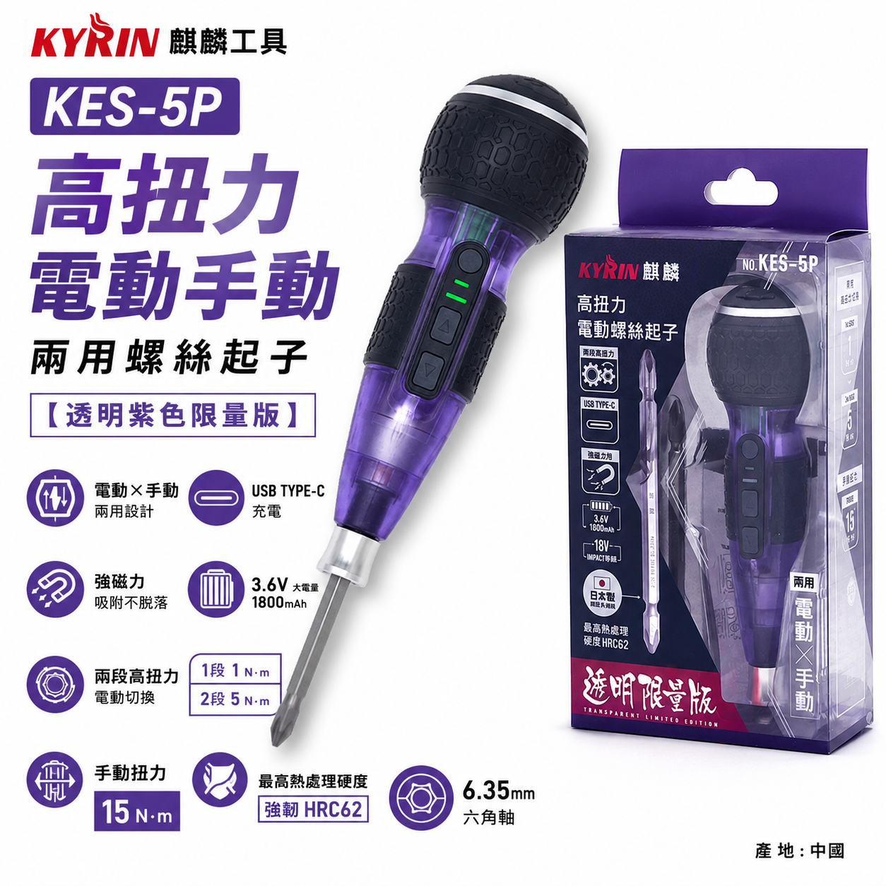 現貨｜麒麟工具 KYRIN｜透明紫色限量版｜高扭力電動/手動兩用螺絲起子｜KES-5P｜Type-C 充電｜專業必備