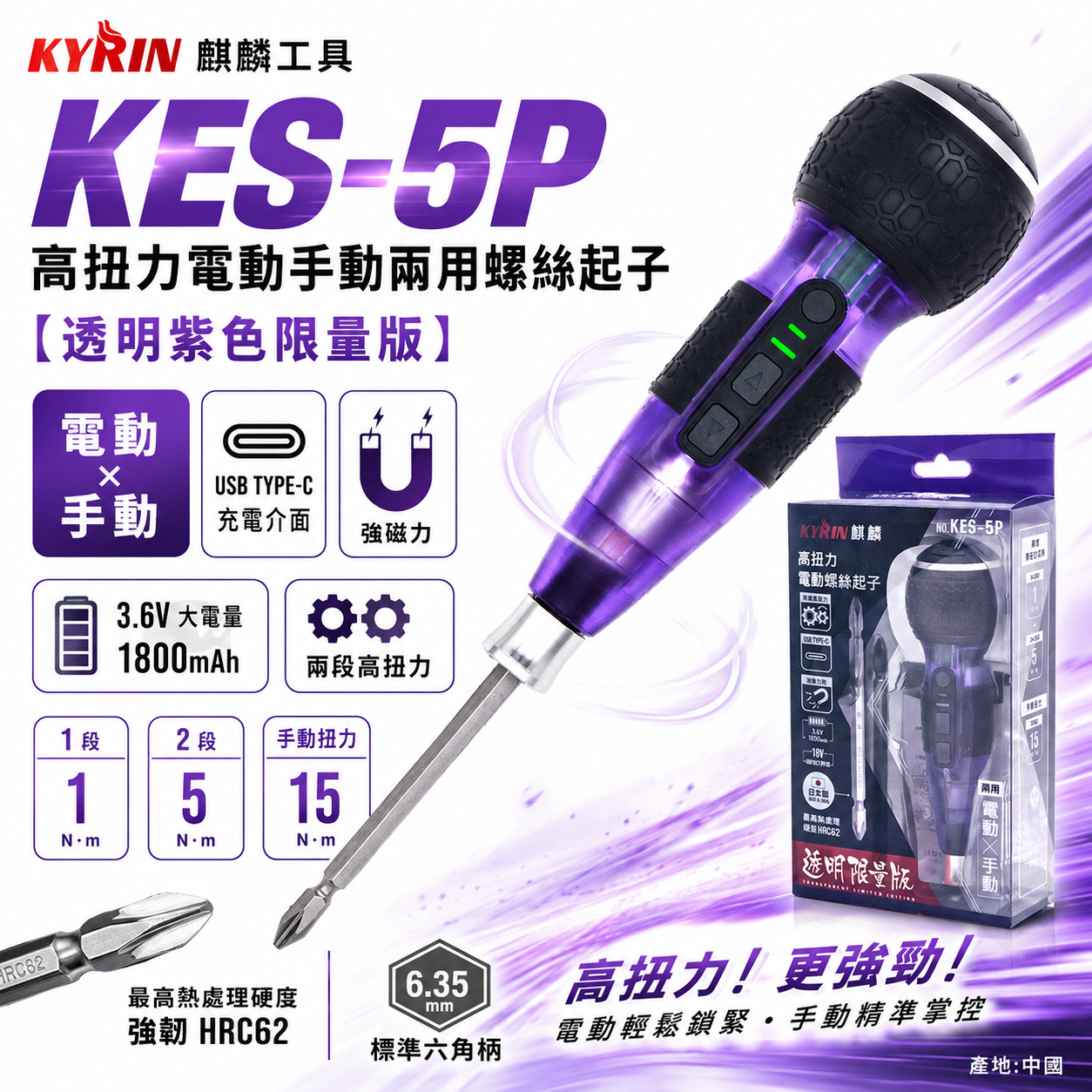 現貨｜麒麟工具 KYRIN｜透明紫色限量版｜高扭力電動/手動兩用螺絲起子｜KES-5P｜Type-C 充電｜專業必備