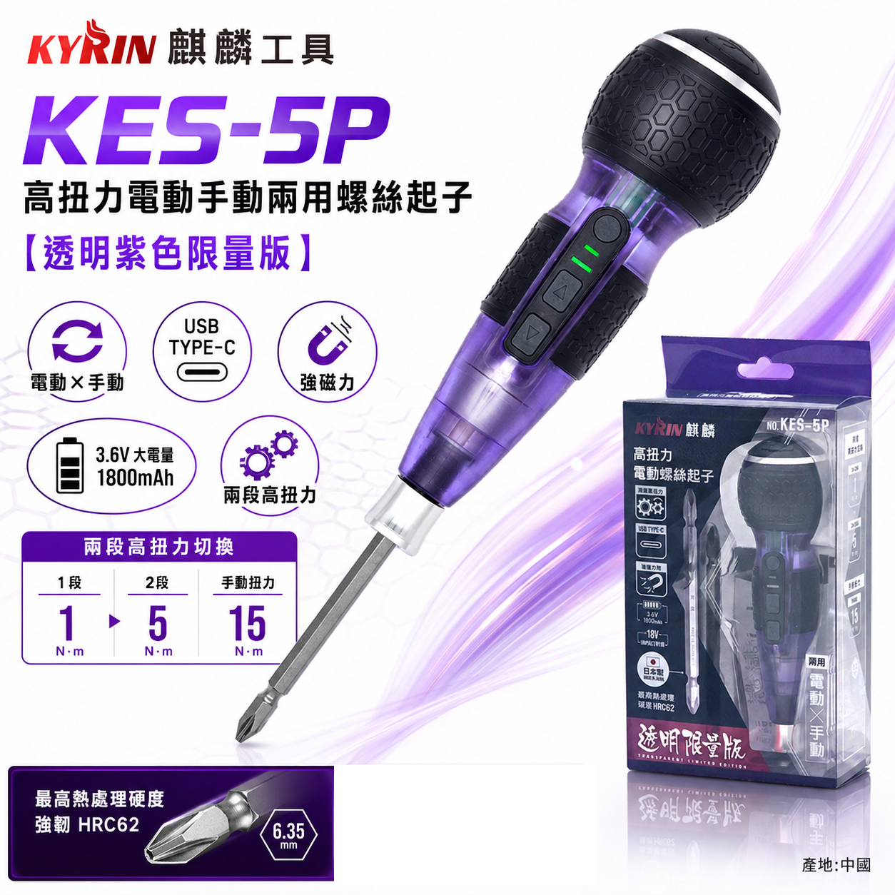 現貨｜麒麟工具 KYRIN｜透明紫色限量版｜高扭力電動/手動兩用螺絲起子｜KES-5P｜Type-C 充電｜專業必備