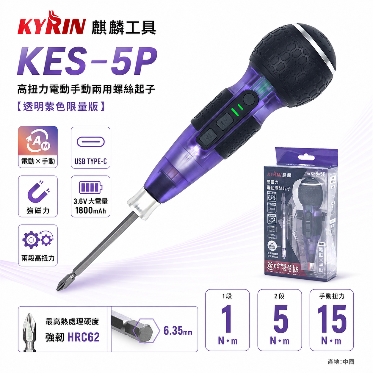現貨｜麒麟工具 KYRIN｜透明紫色限量版｜高扭力電動/手動兩用螺絲起子｜KES-5P｜Type-C 充電｜專業必備