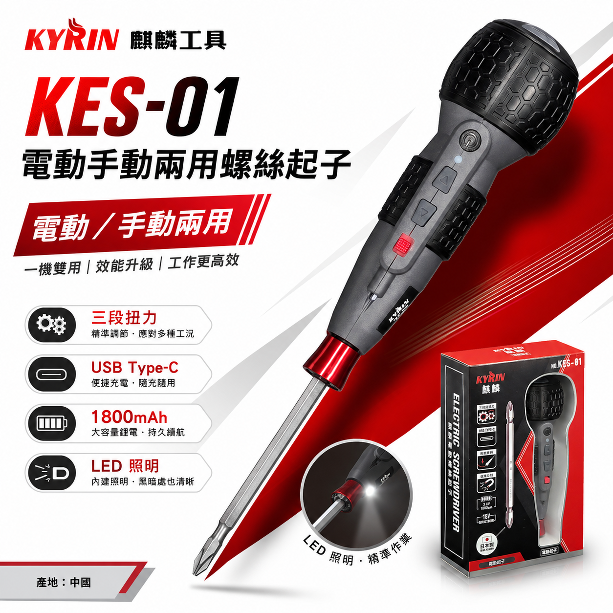 KYRIN 麒麟牌｜KES-01｜3.6V 充電式替換式螺絲起子 手持式電動螺絲起子 三段轉速 電動螺絲起子 電動起子機