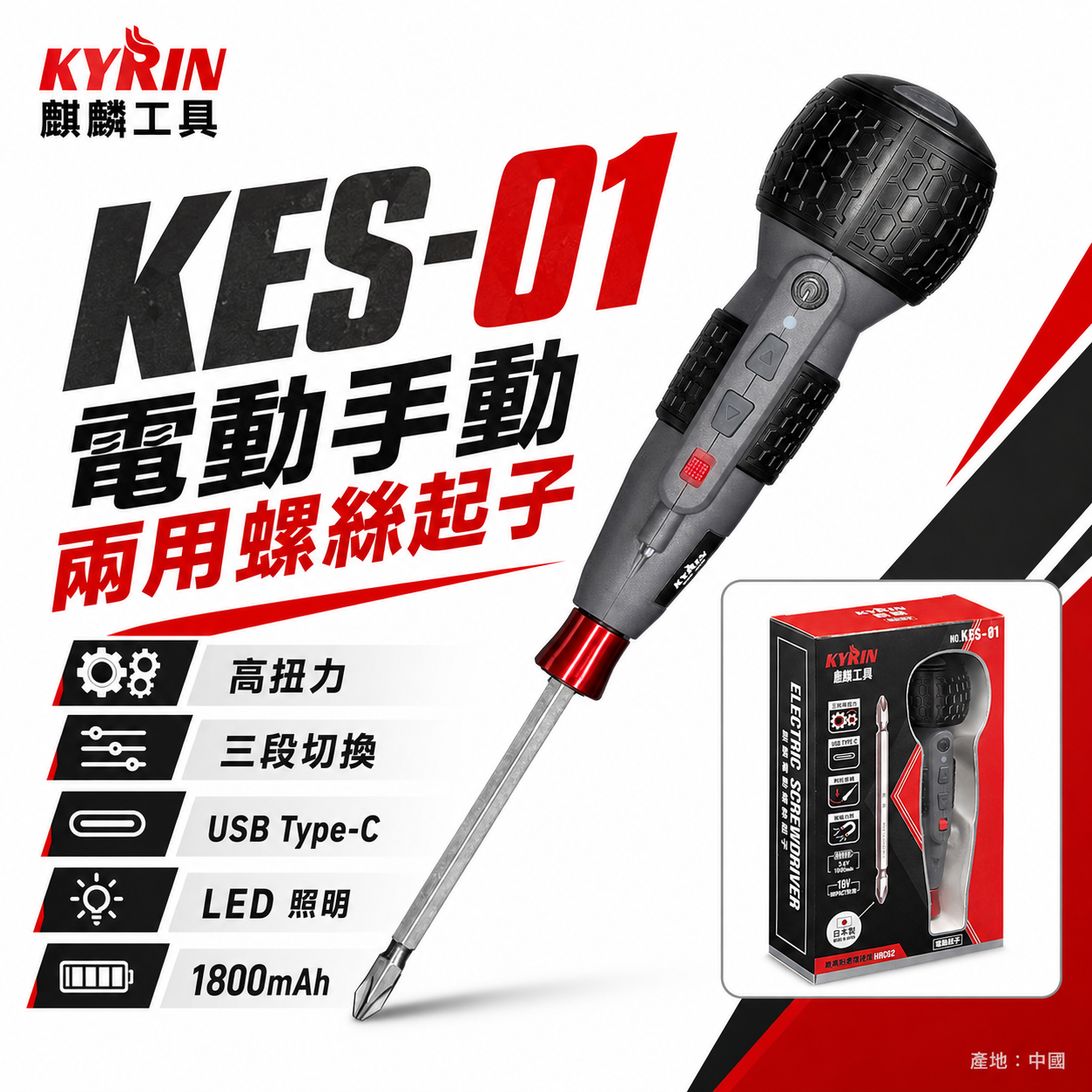 KYRIN 麒麟牌｜KES-01｜3.6V 充電式替換式螺絲起子 手持式電動螺絲起子 三段轉速 電動螺絲起子 電動起子機