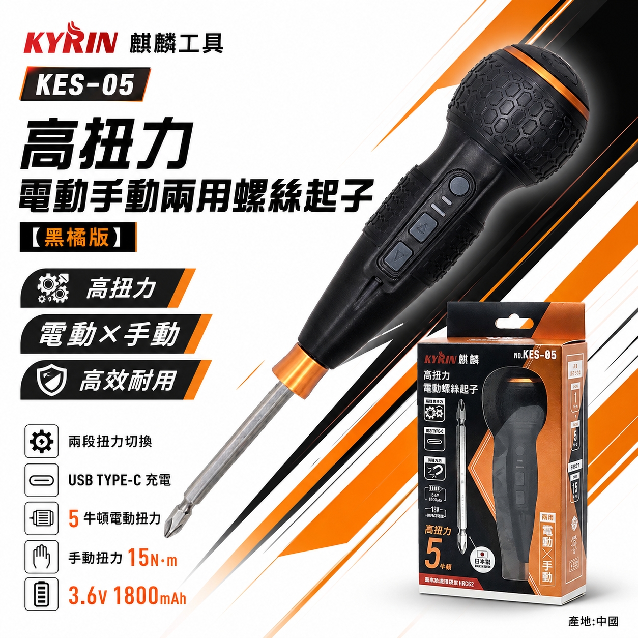 KYRIN 麒麟工具｜3.6V 充電式高扭力電動手動兩用螺絲起子｜黑橘科技版｜KES-05 兩段轉速 電動螺絲起子 起子機