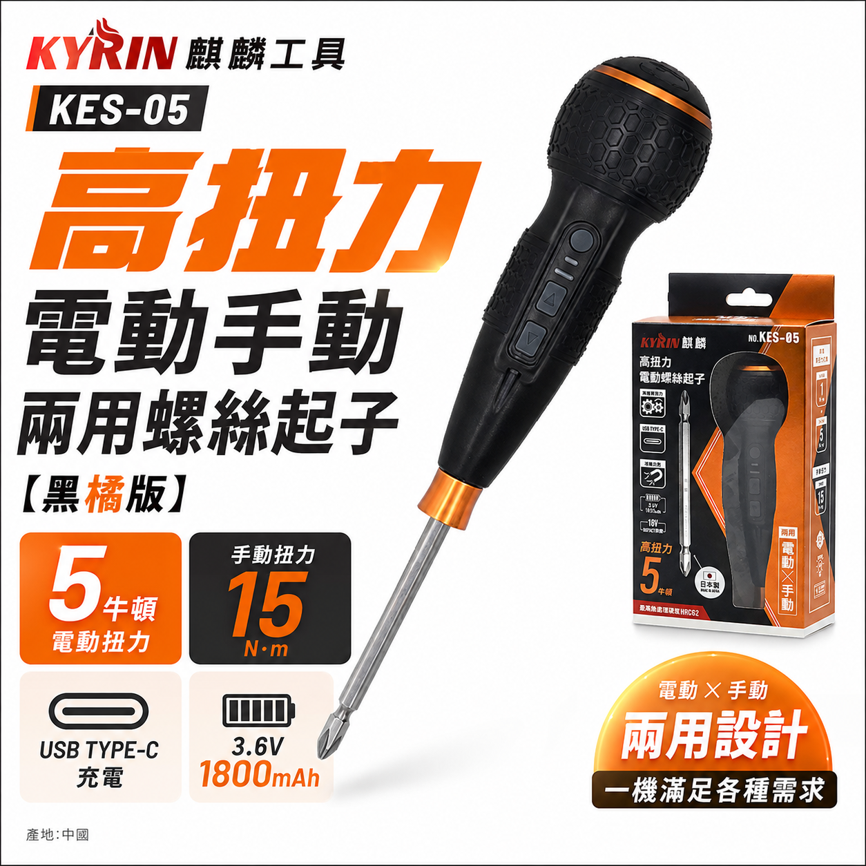 KYRIN 麒麟工具｜3.6V 充電式高扭力電動手動兩用螺絲起子｜黑橘科技版｜KES-05 兩段轉速 電動螺絲起子 起子機