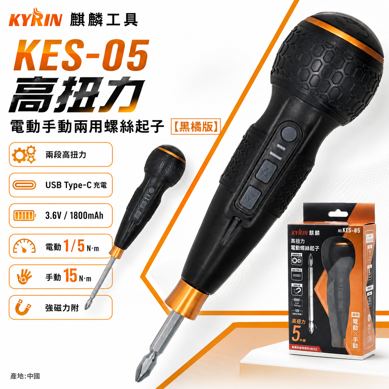 KYRIN 麒麟工具｜3.6V 充電式高扭力電動手動兩用螺絲起子｜黑橘科技版｜KES-05 兩段轉速 電動螺絲起子 起子機