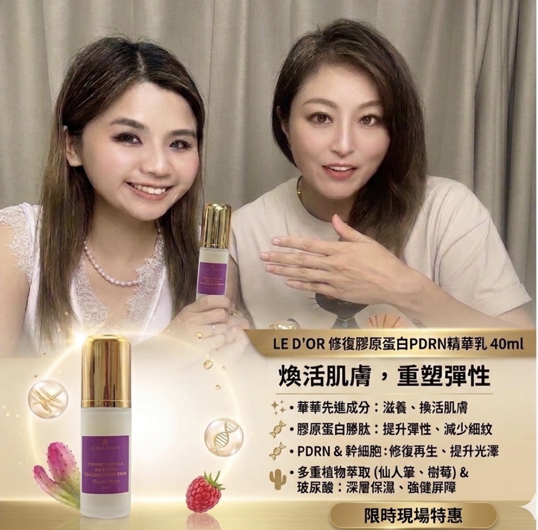 LD07 LE D'OR 修復膠原蛋白PDRN精華乳 40ml 'LD49'Formulated in Switzerland $599/1 $1399/3支送:3 in 1深層潔面泡泡220ML 1支 **同價可混搭**