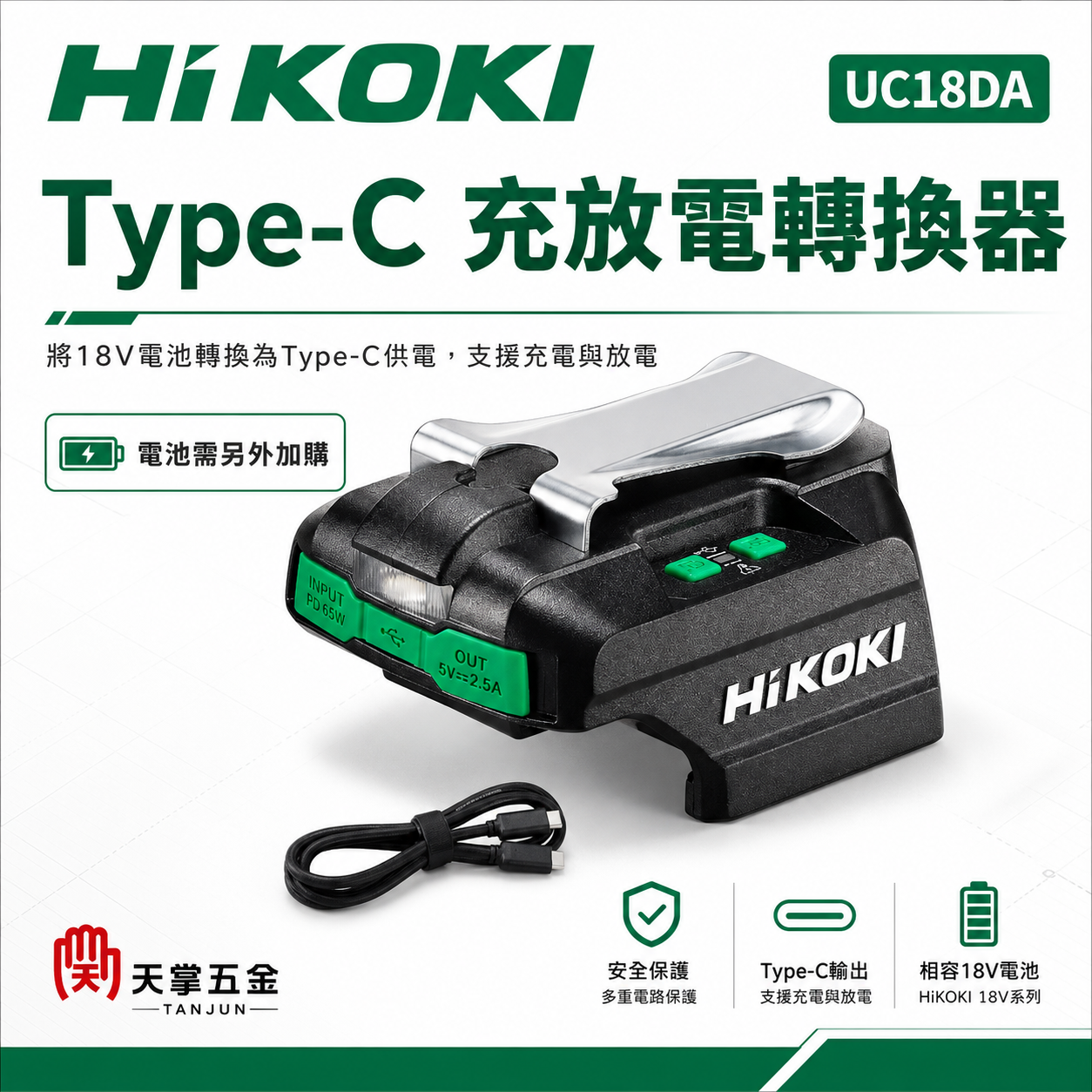 HiKOKI Type-C 充放電轉換器 UC18DA
