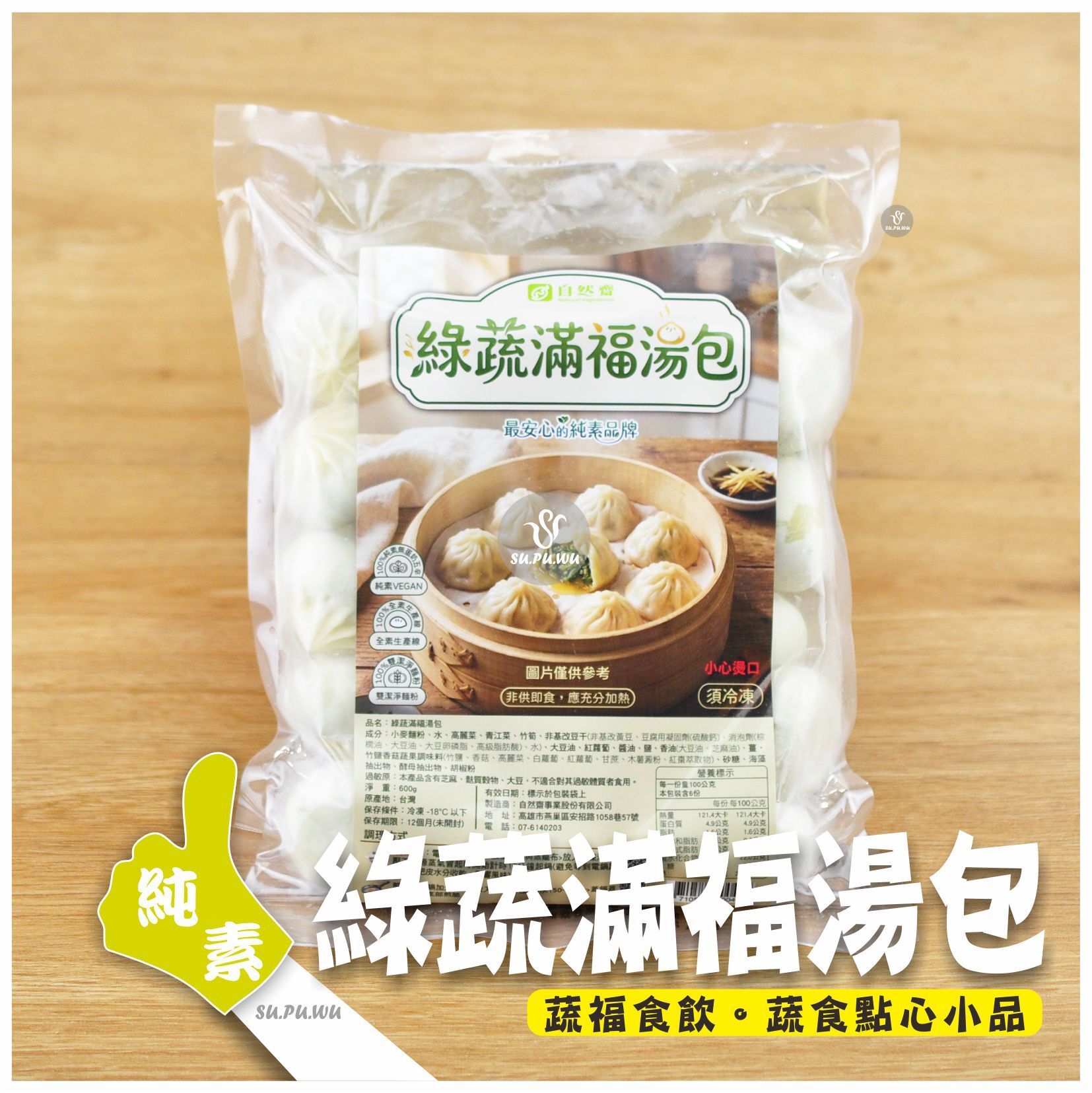 〔自然齋〕綠蔬滿福湯包