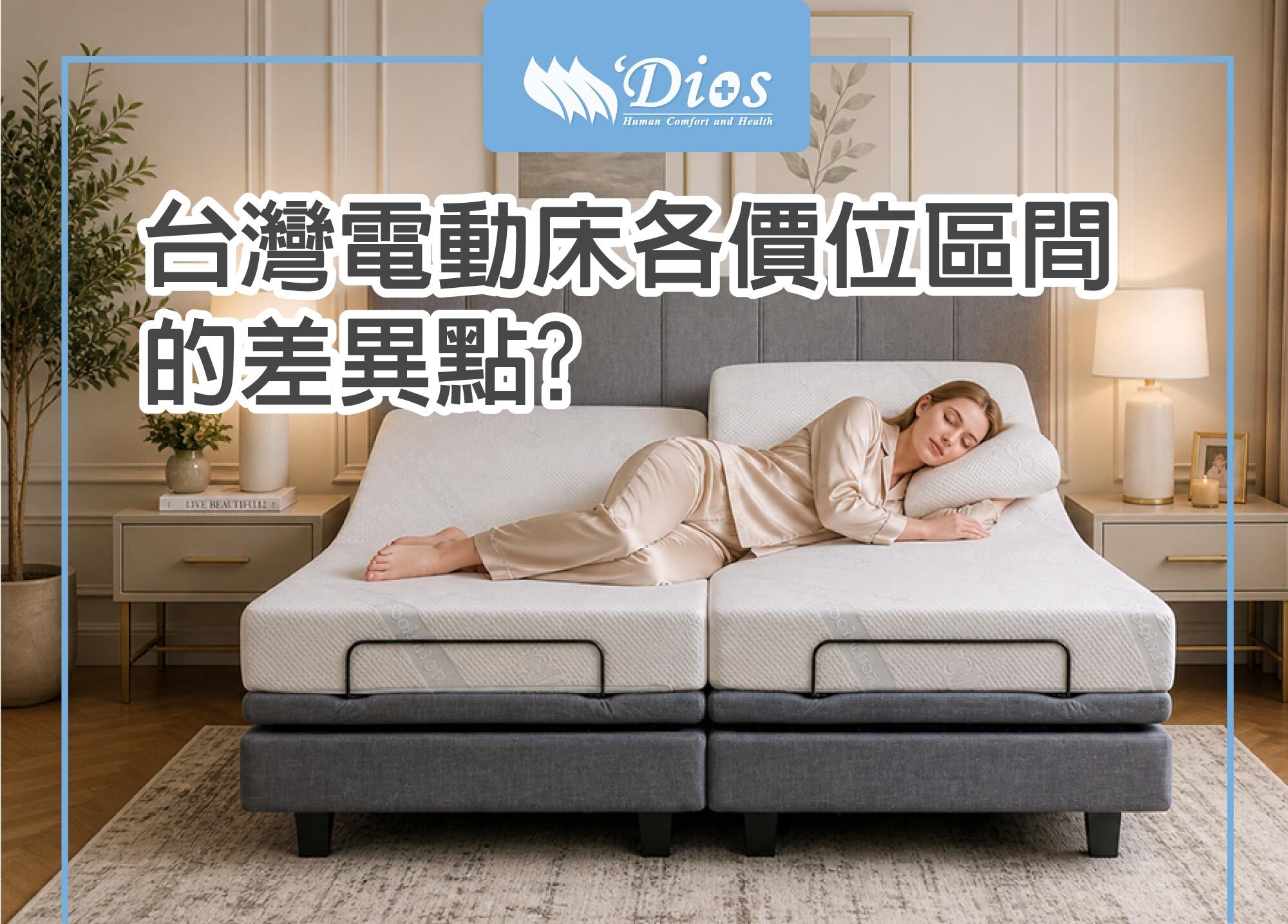 台灣電動床價位差異