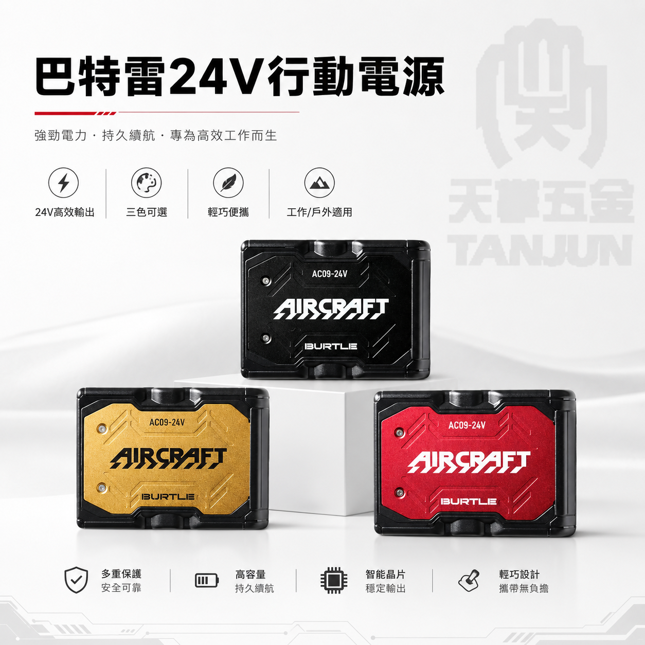 巴特雷24V行動電源 AC09