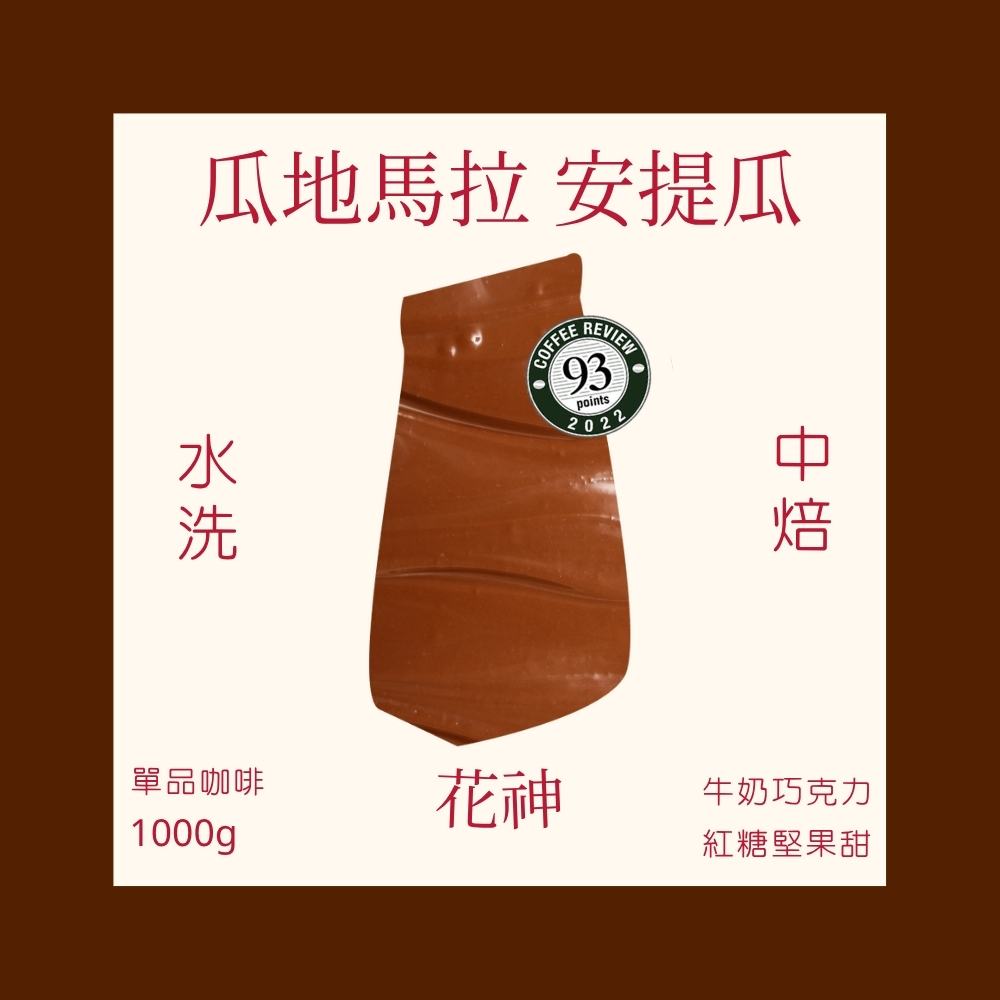 中焙｜瓜地馬拉 安提瓜 花神 水洗處理法 一公斤 咖啡豆｜暖窩咖啡