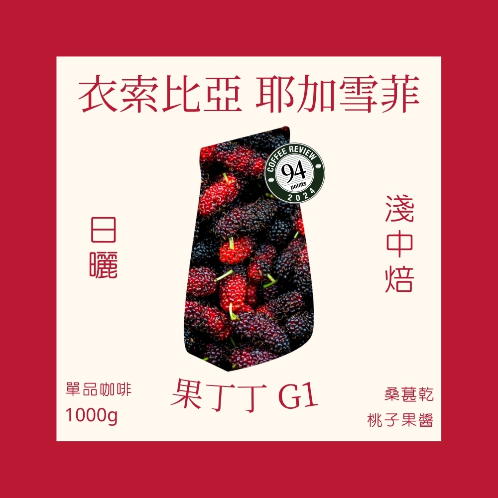 淺中焙｜衣索比亞 耶加雪菲 果丁丁 G1 日曬處理法  一公斤 咖啡豆｜暖窩咖啡
