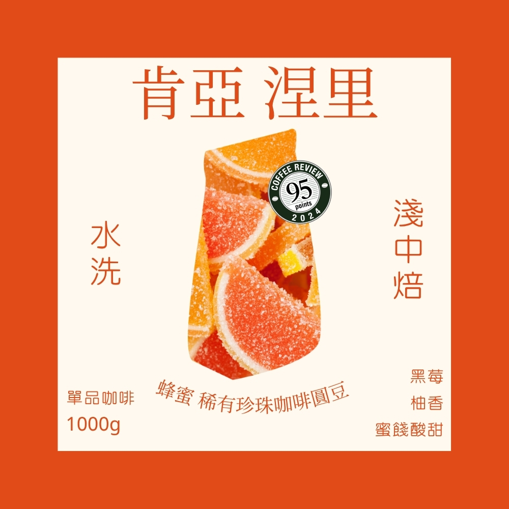淺中焙｜肯亞 涅里 蜂蜜 稀有珍珠咖啡圓豆 水洗處理法 一公斤 咖啡豆｜暖窩咖啡