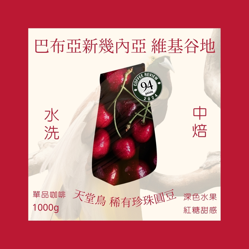 中焙｜巴布亞新幾內亞 維基谷地 天堂鳥 PB 稀有珍珠咖啡圓豆 水洗處理法 一公斤 咖啡豆｜暖窩咖啡