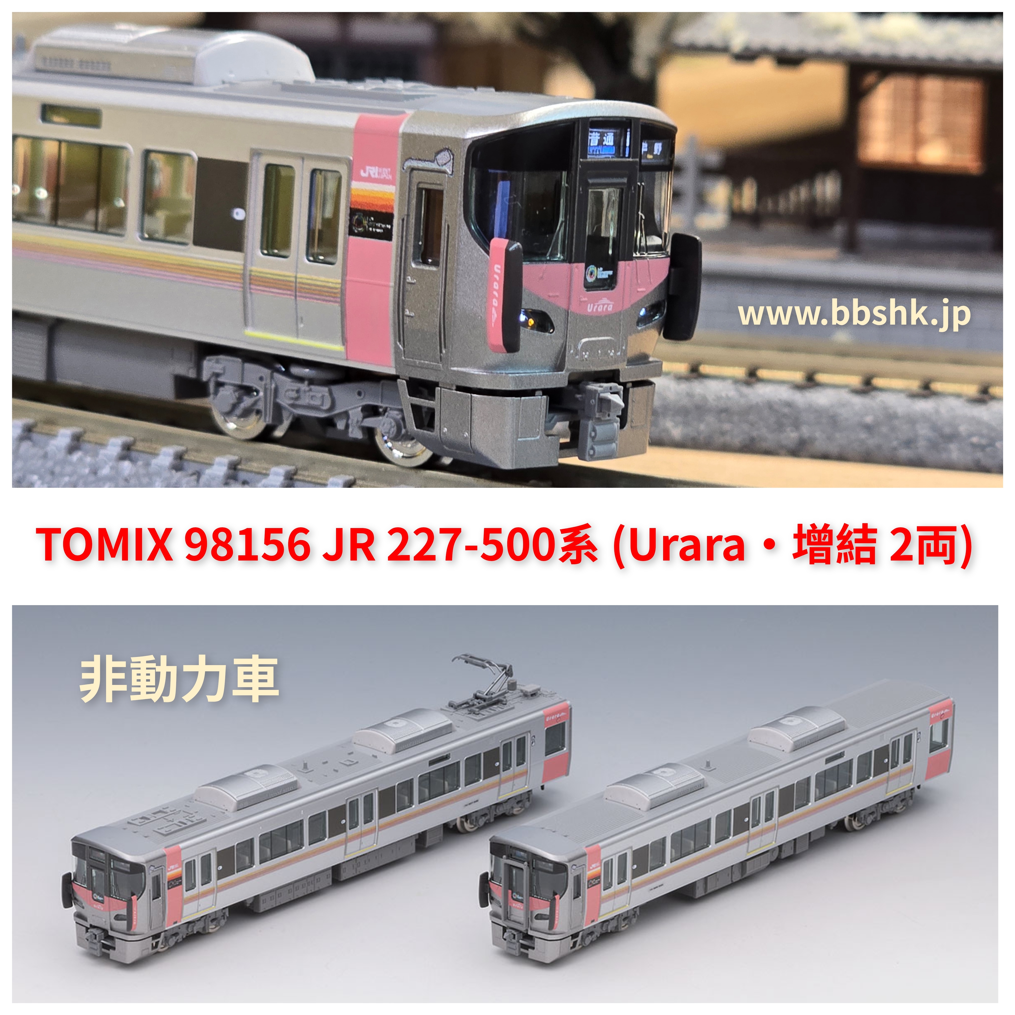 TOMIX 98156 JR 227-500系近郊電車(Urara・增結2両)