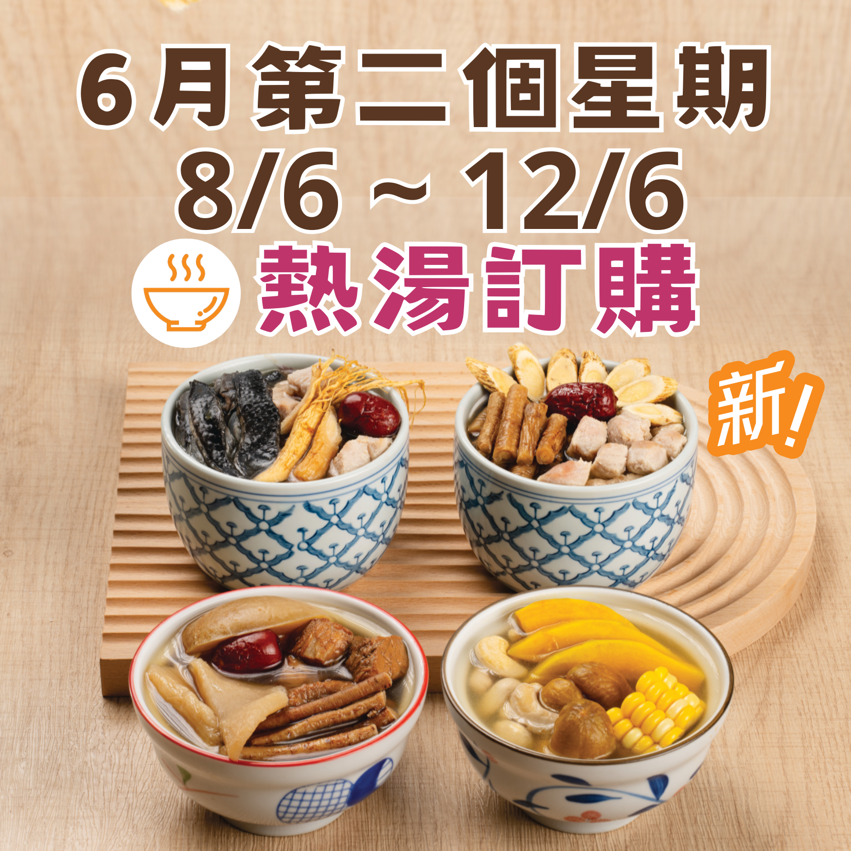 6月第二星期 - 午膳熱湯品訂購 (8/6 - 12/6)