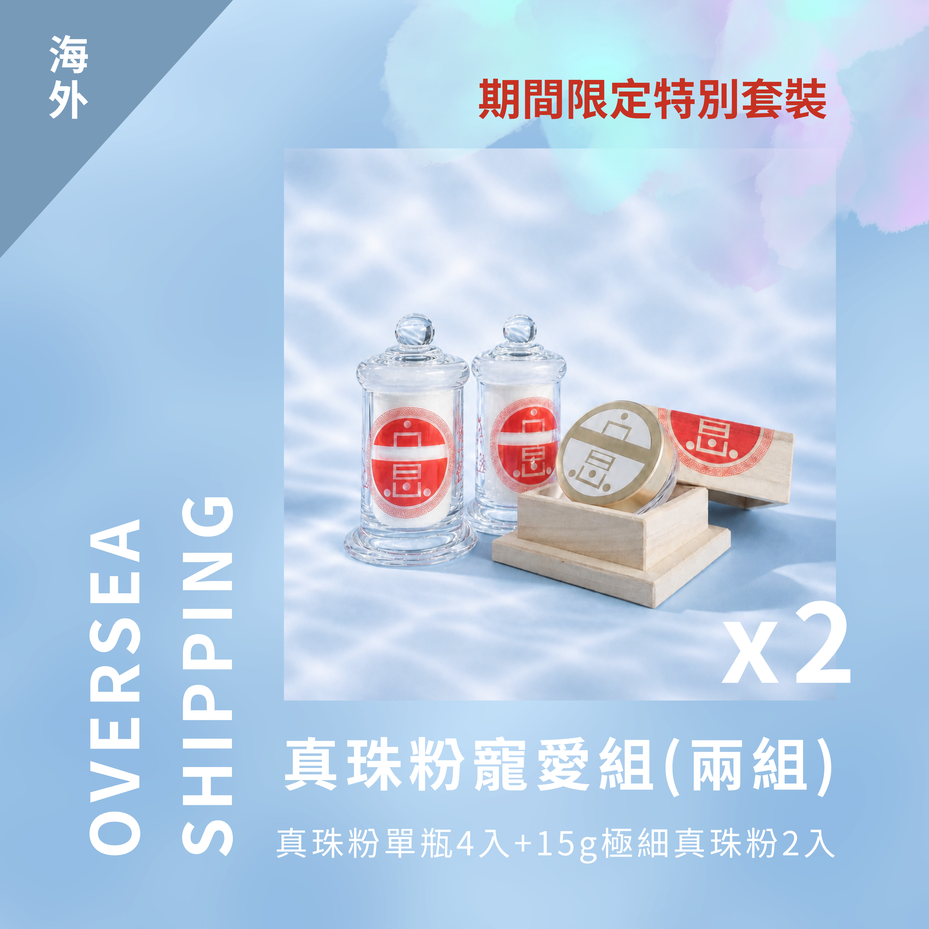 期間限定 海外｜〔真珠粉單瓶2入+15g極細真珠粉〕兩組