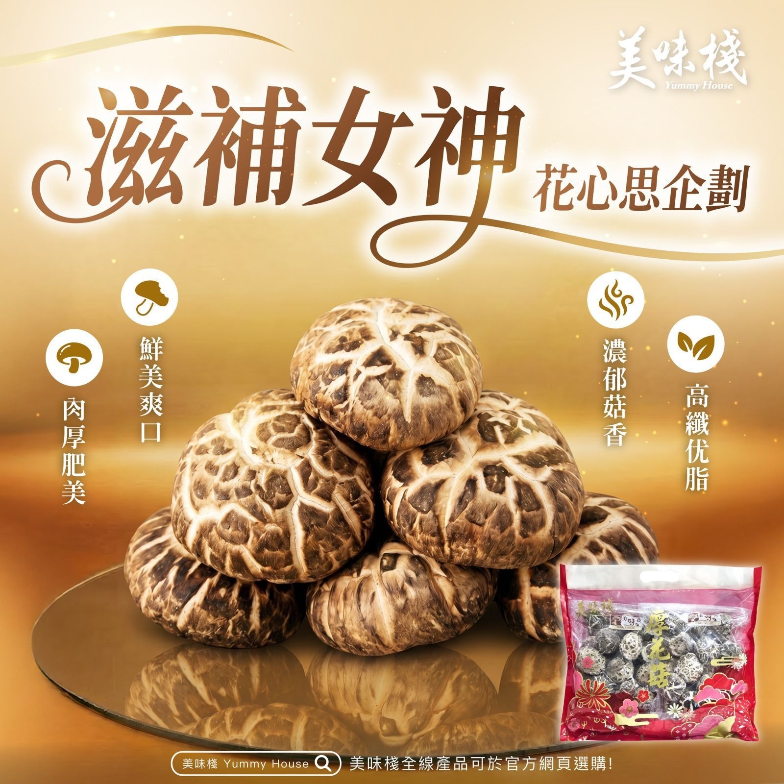美味棧 厚花菇 227g x 2
