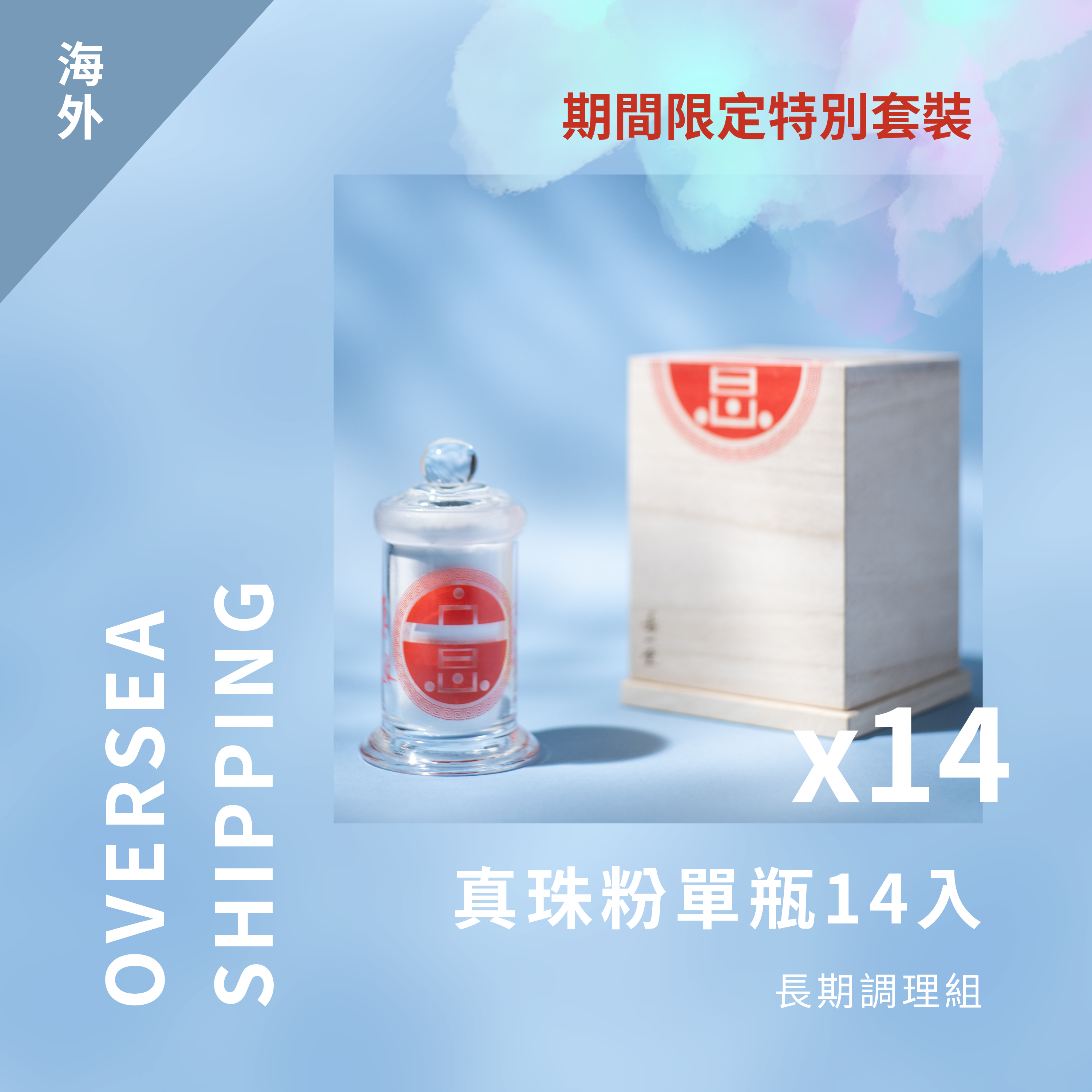 海外｜真珠粉單瓶14入