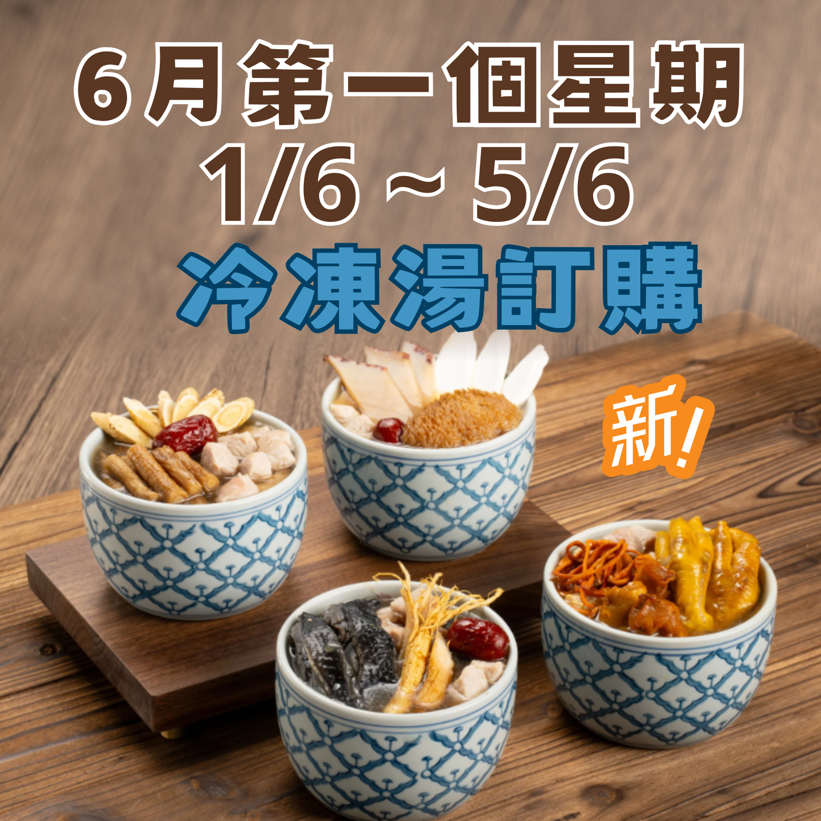 6月第一星期 - 冷凍湯品訂購 (1/6 - 5/6)
