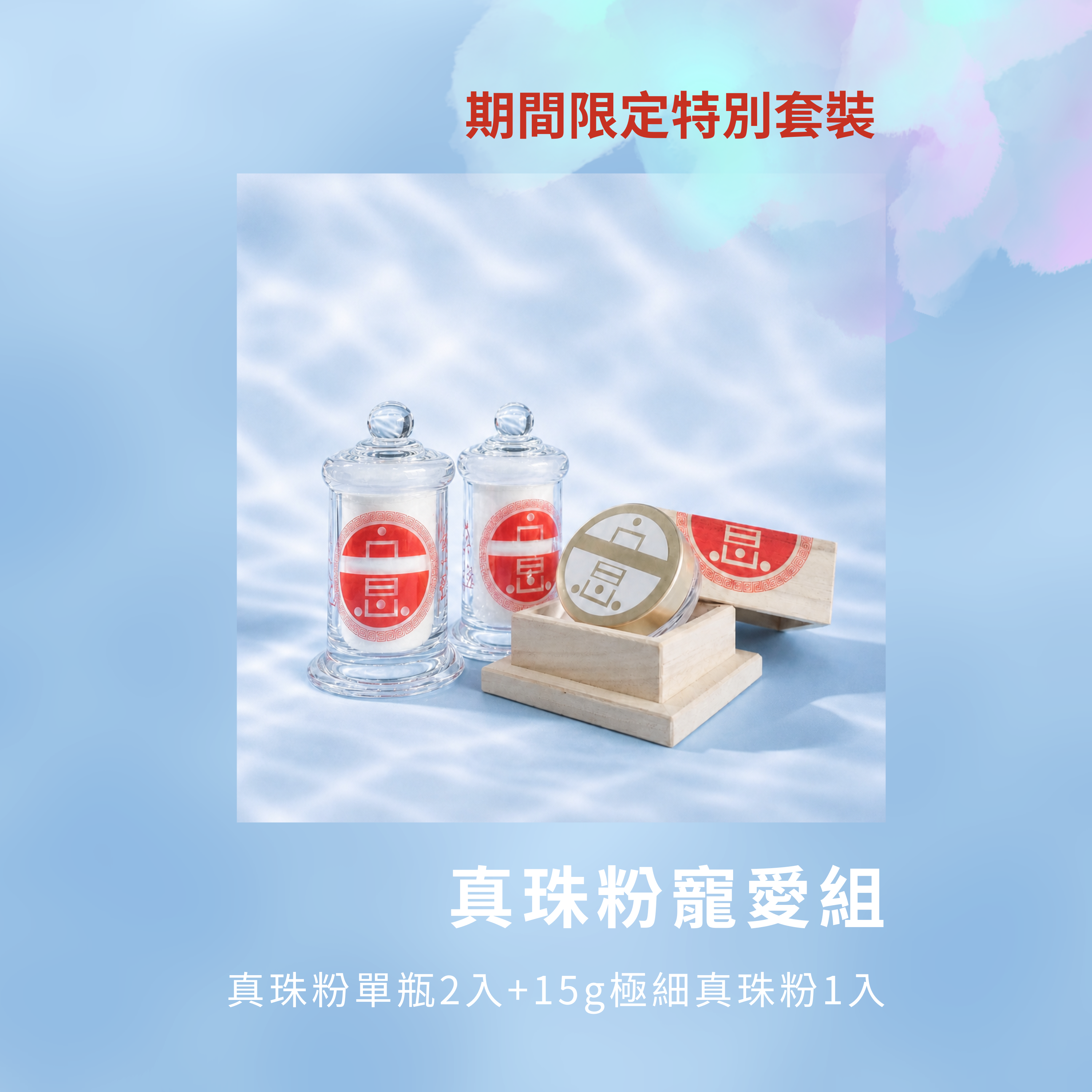 期間限定 （台灣境內） 真珠粉寵愛組〔真珠粉單瓶2入＋極細真珠粉1入〕