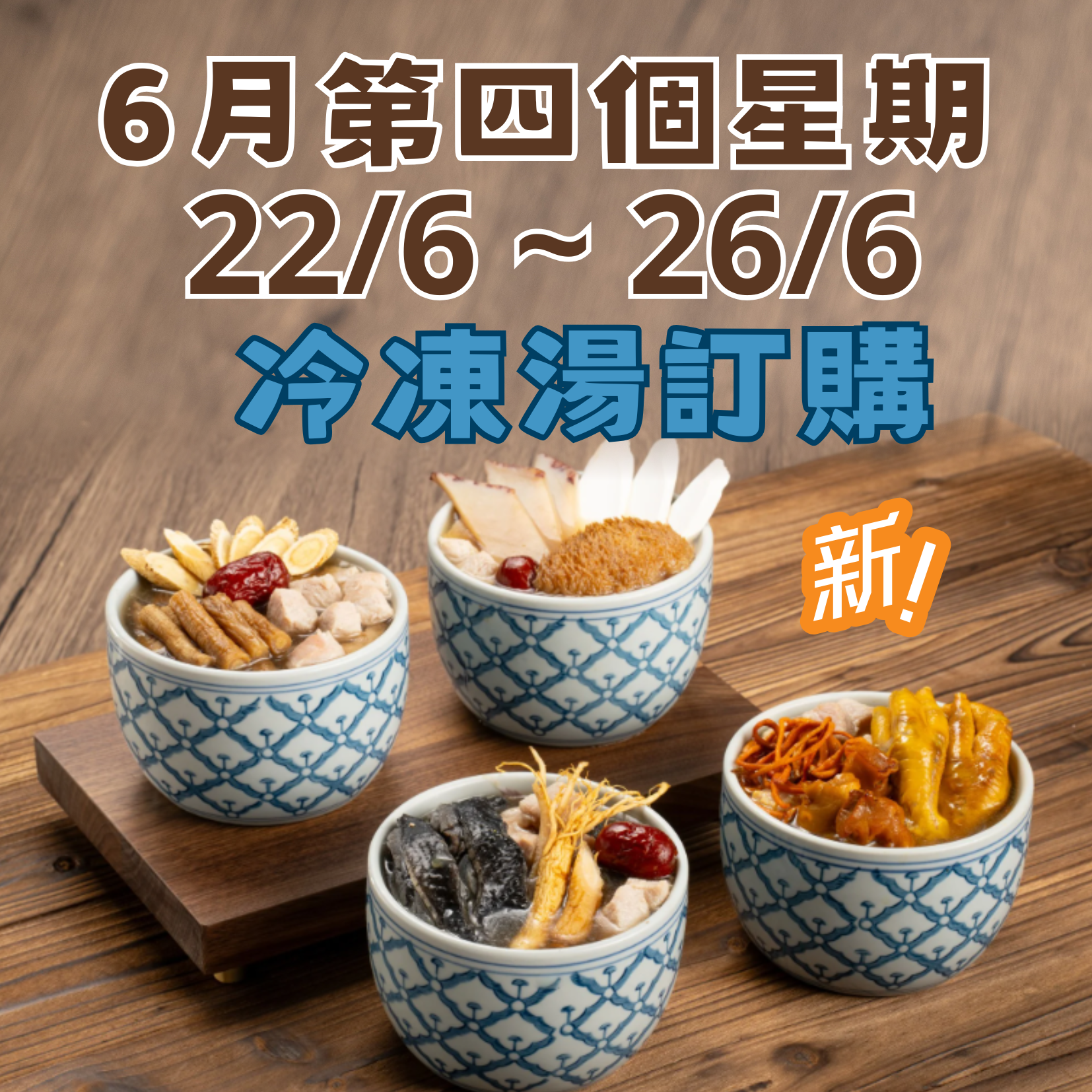 6月第四星期 - 冷凍湯品訂購 (22/6 - 26/6)