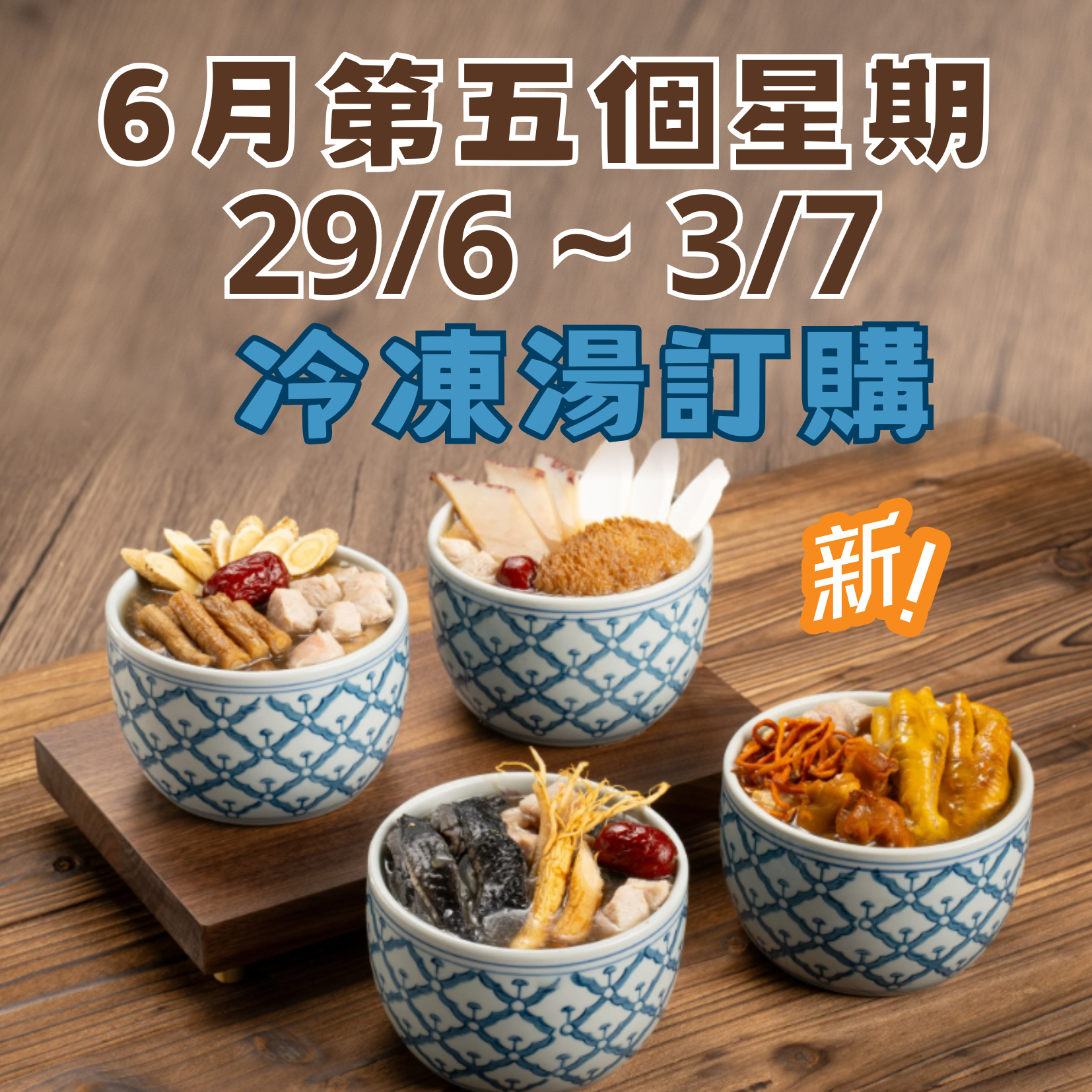 6月第五星期 - 冷凍湯品訂購 (29/6 - 3/7)