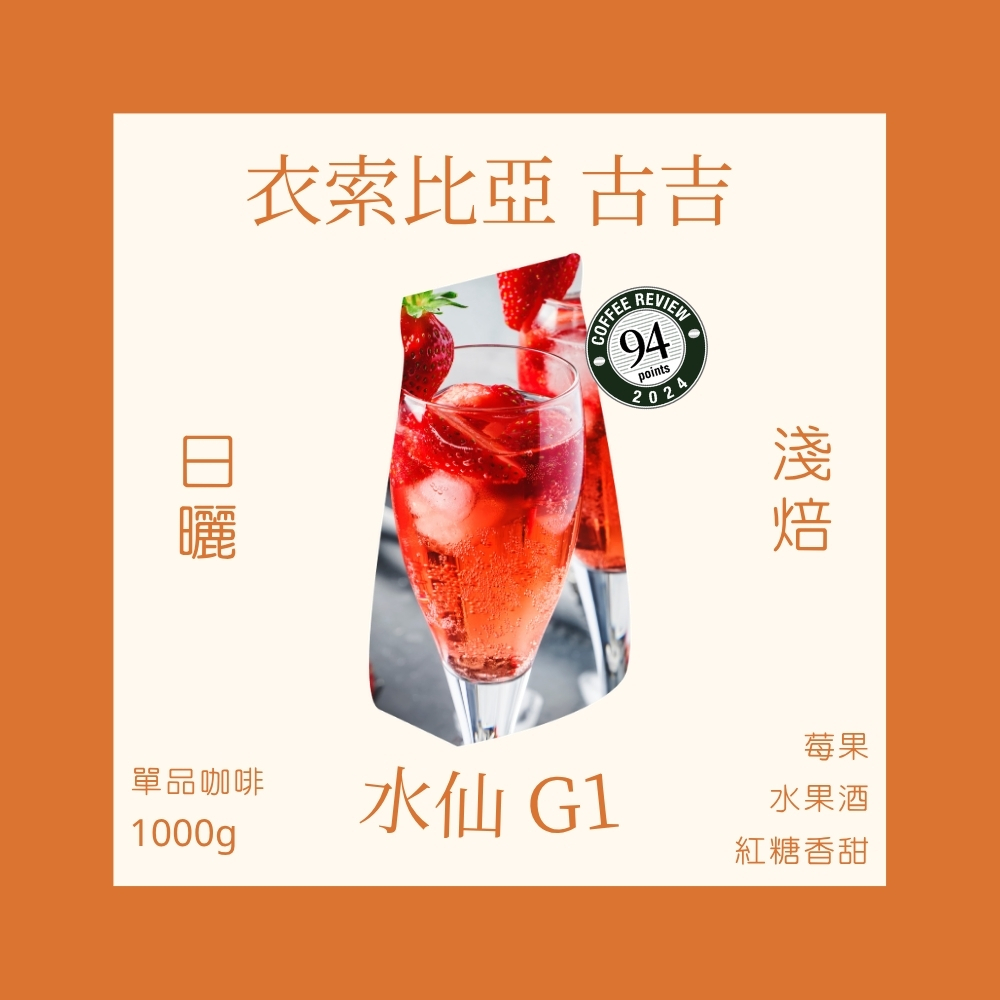 淺焙｜衣索比亞 古吉 水仙 G1 日曬處理法 一公斤 咖啡豆｜暖窩咖啡