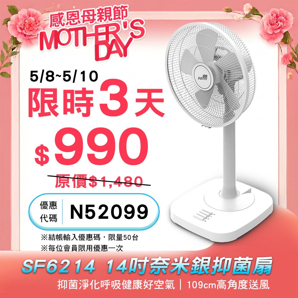 SF6214 14吋奈米銀抑菌扇｜可伸縮高角度送風