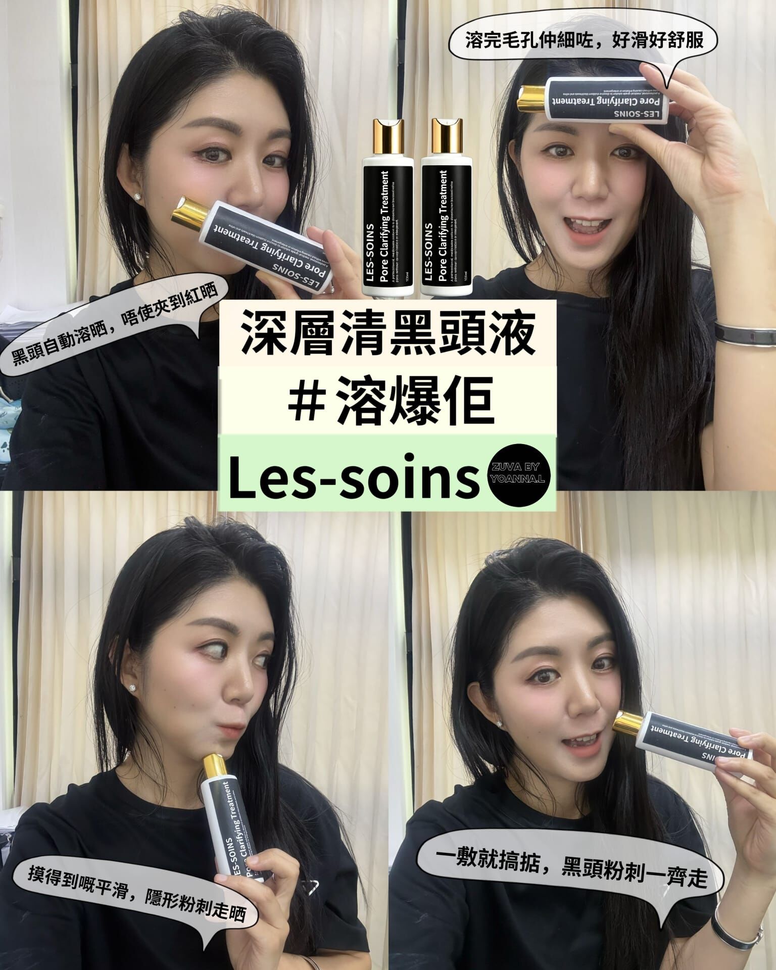 (溶解黑頭) Les-soins 溶爆佢 深層清黑頭液T203 100ml Pore Clarifying Treatment🔥兩款可混合✨深層清黑頭液 ✨淨痘膏🔥買四送二；下單揀6件🔥