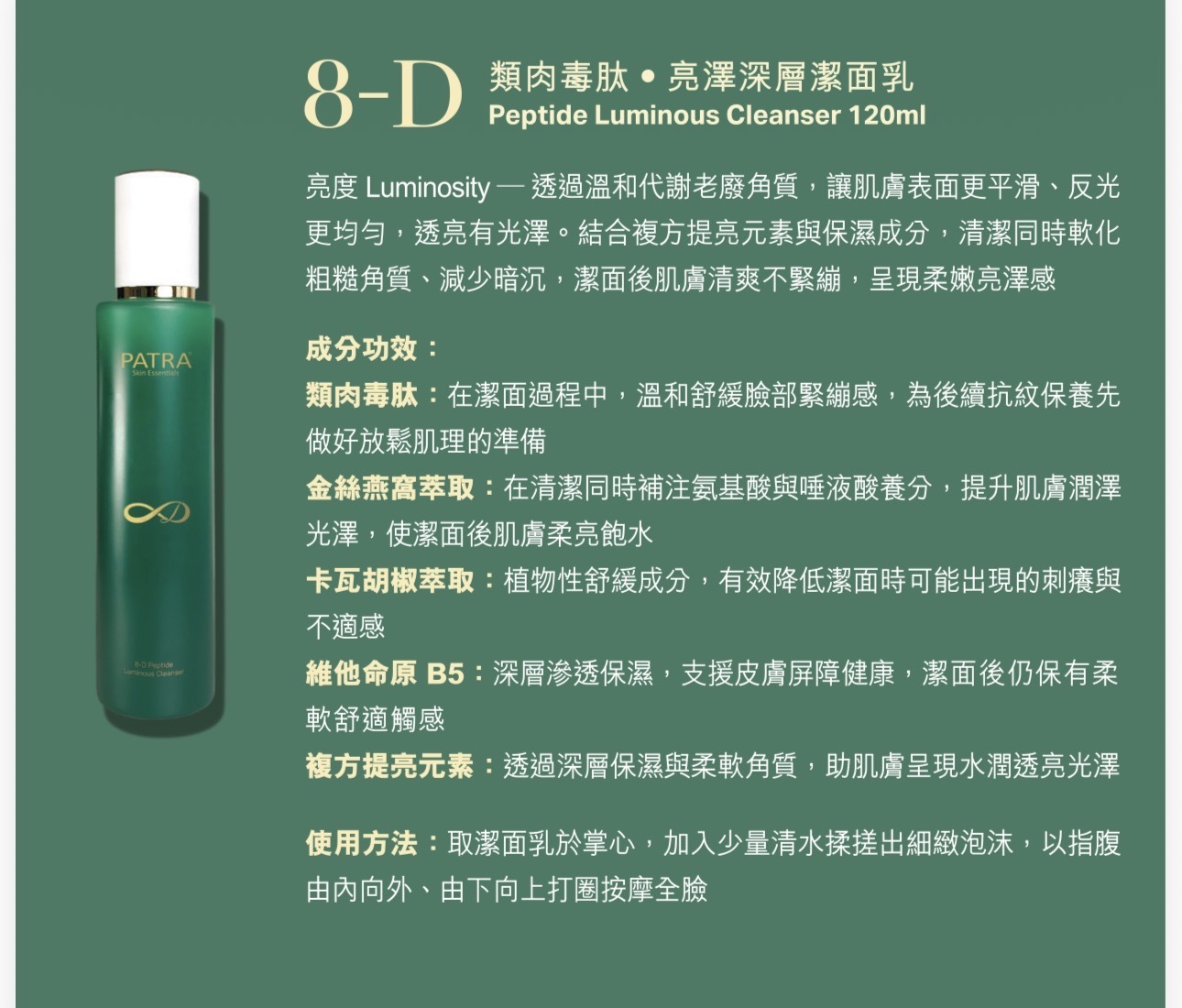 PATRA® 8D類肉毒肽系列