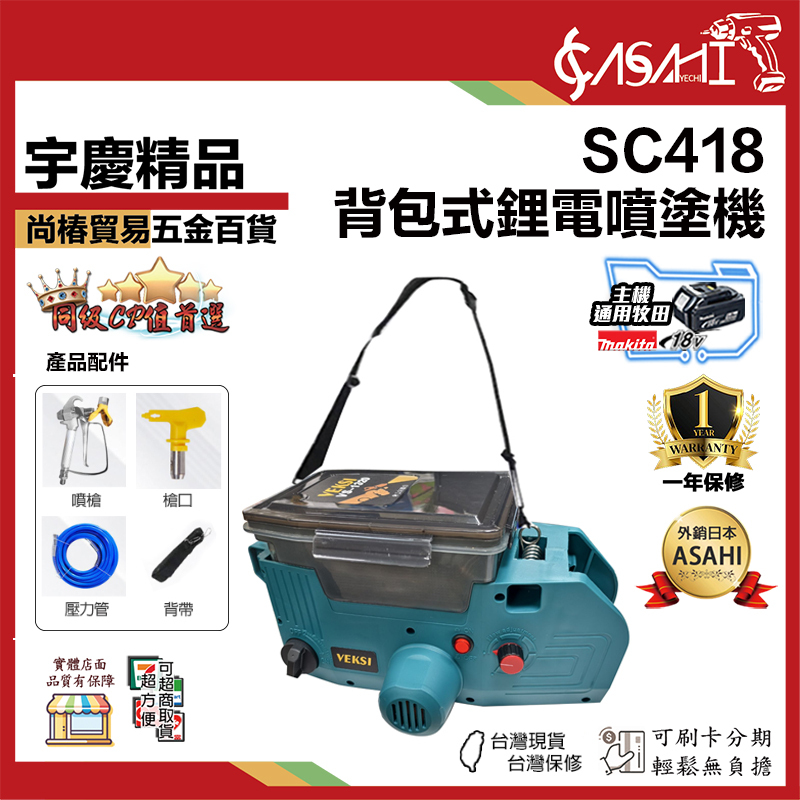 附發票｜SC418｜背包式鋰電噴塗機 鋰電小型噴漆槍內牆 牧田款電池通用 高壓油漆乳膠漆牆
