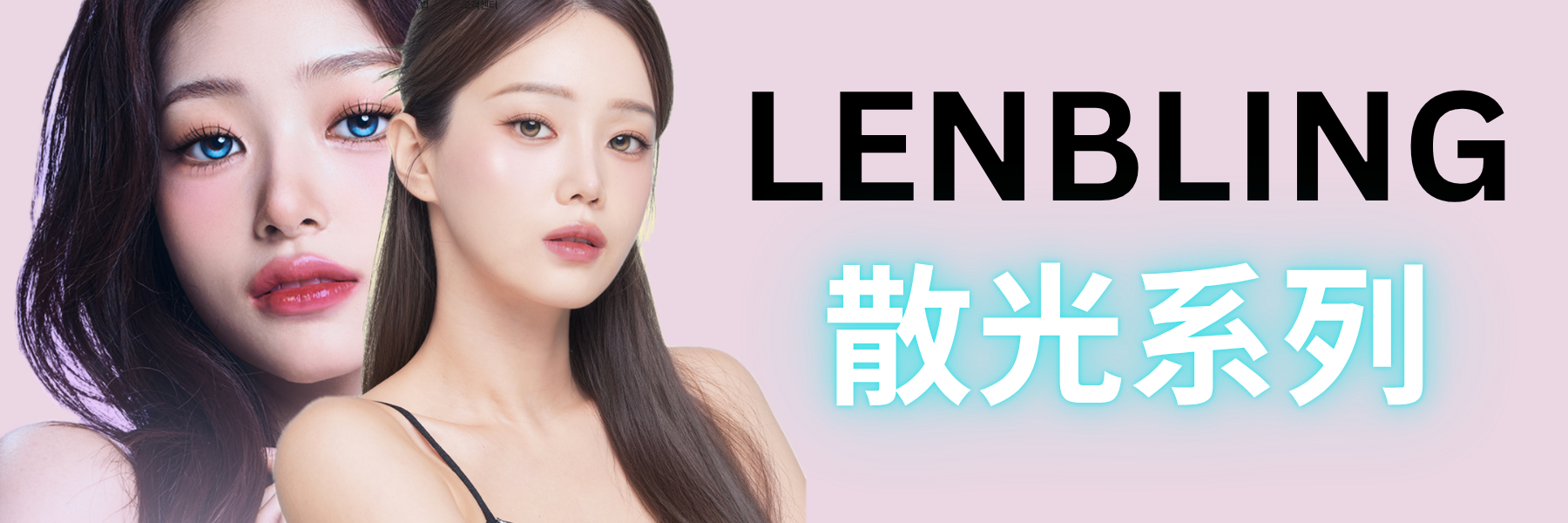 LENBLING, LENBLING 散光,