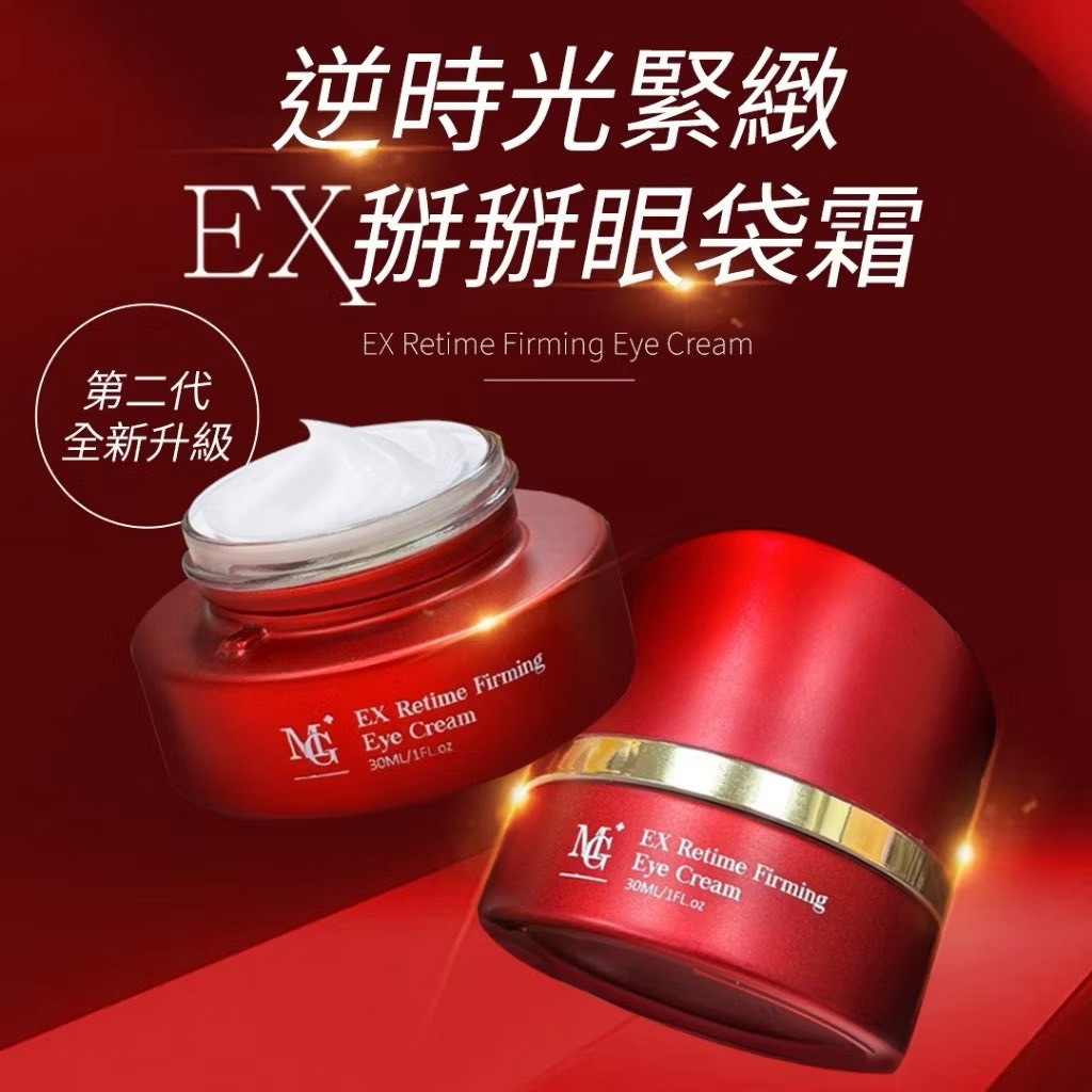 【優令購】MG逆時光緊緻ex掰掰眼袋霜(30ml/瓶)