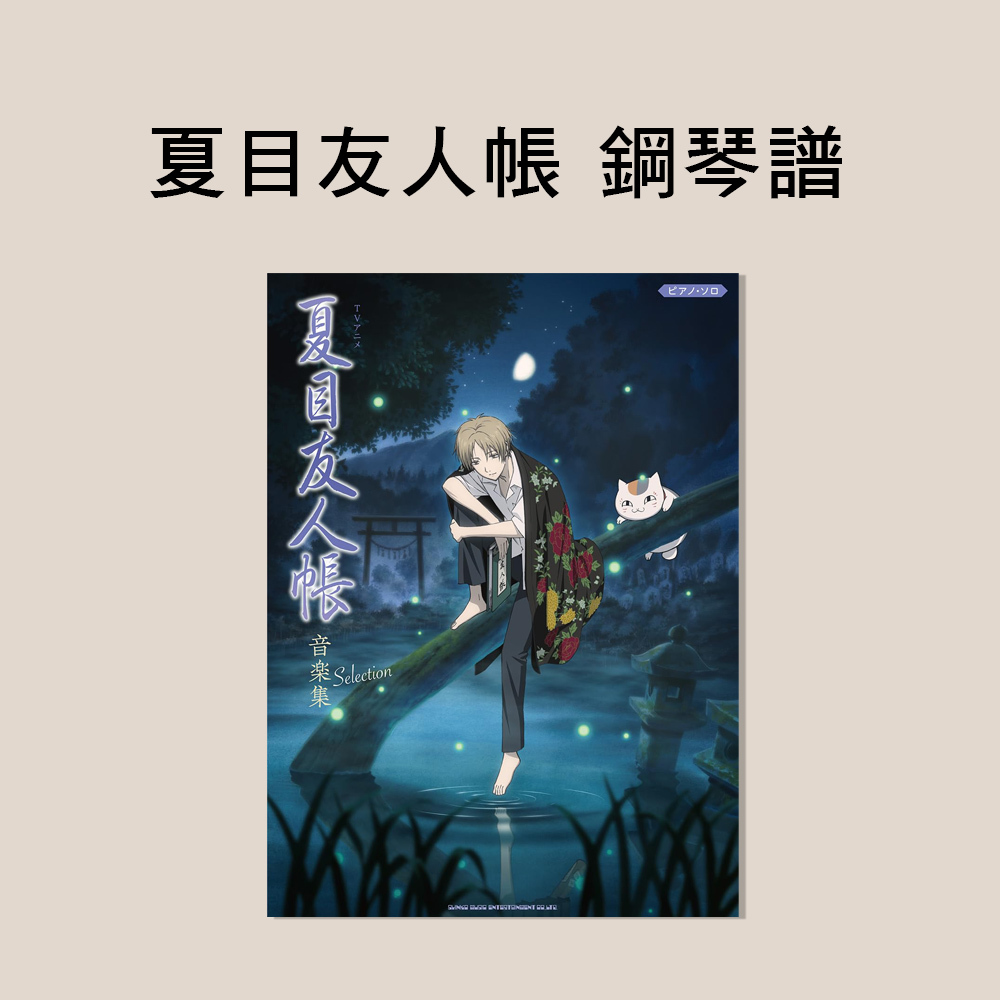 鋼琴譜 044399 夏目友人帳 官方鋼琴譜 劇伴精選30曲 中級鋼琴獨奏樂譜集