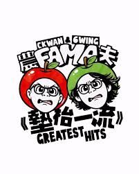 農夫 FAMA - 墊枱一流 GREATEST HITS (CD)