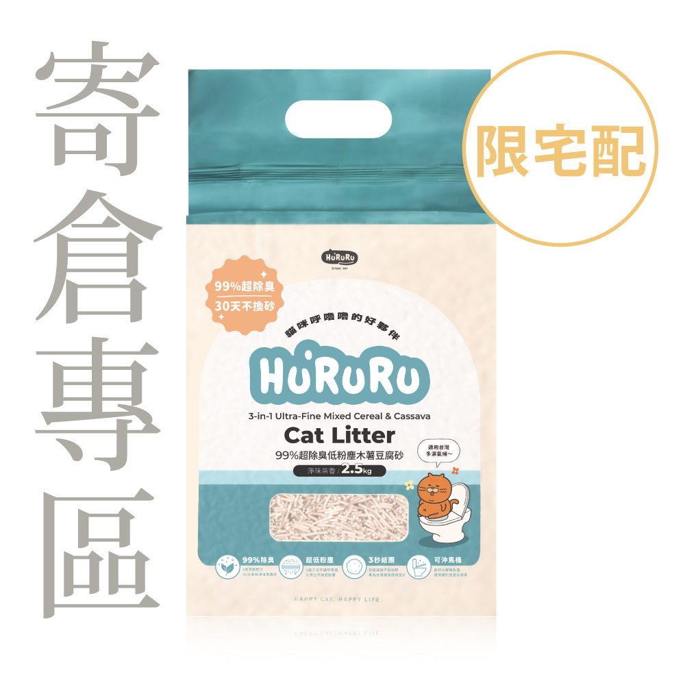 ｜寄倉專區｜99%減少落砂不黏底木薯豆腐砂​｜淨味茶香貓砂