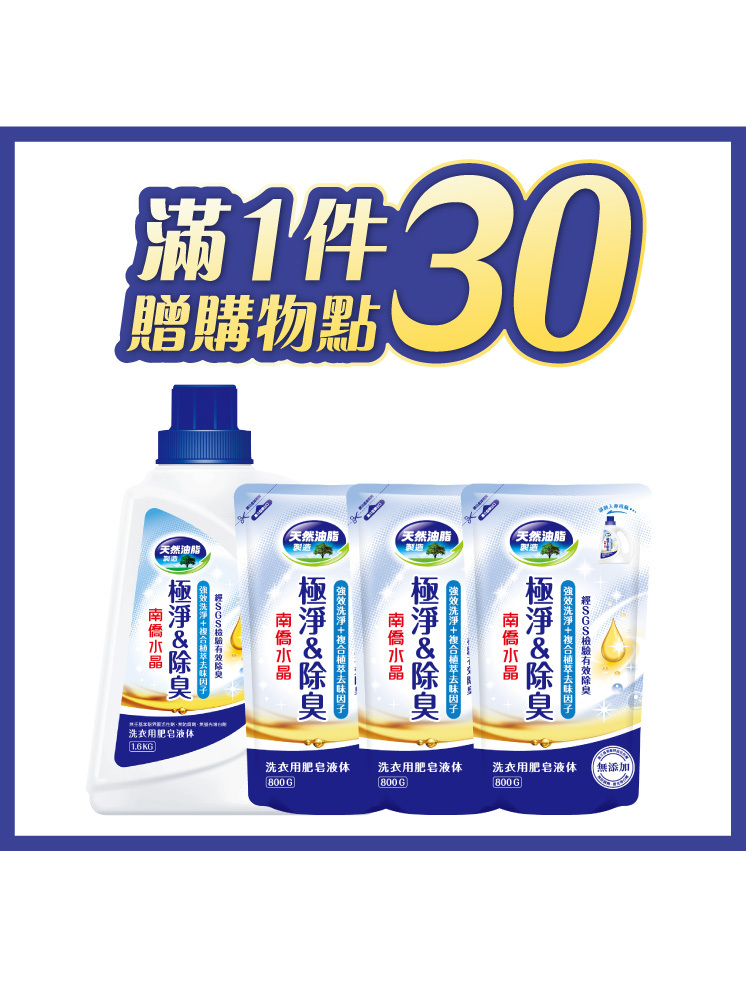 極淨&除臭洗衣用液体1.6kgx1瓶+補充包800gx3包