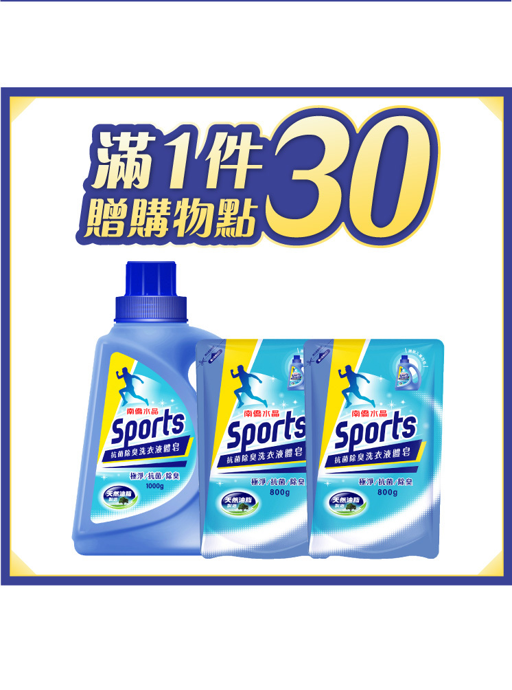 Sports抗菌除臭洗衣液體皂1kgX1瓶+800gX2補充包