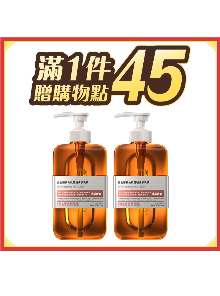 益生菌長效抗菌親膚手洗精800gX2瓶