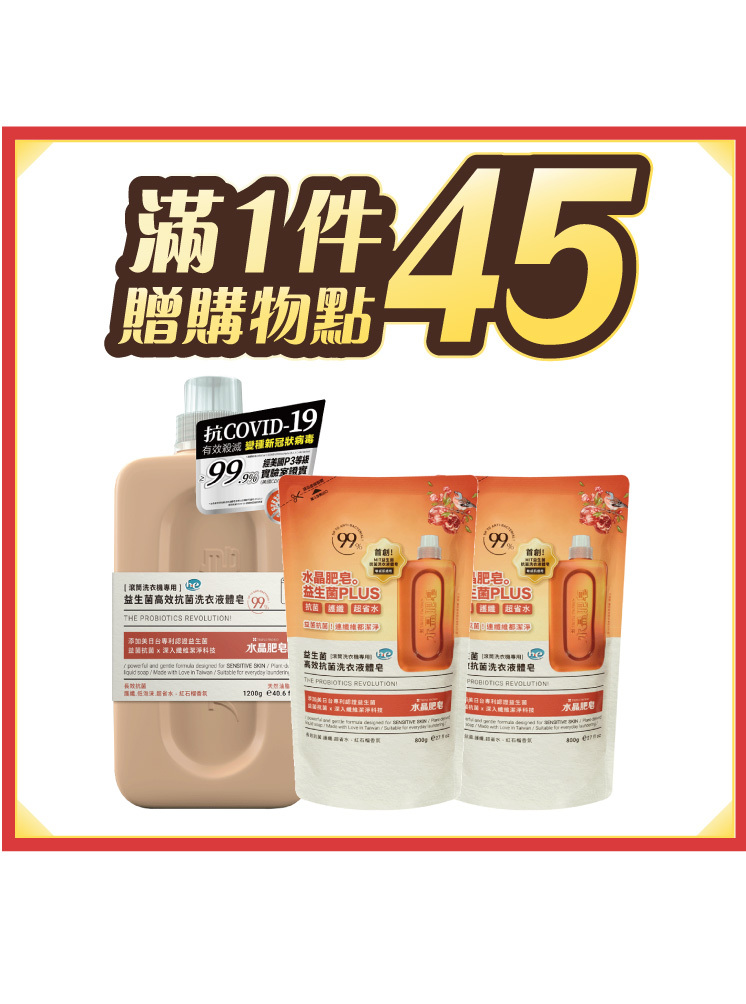 益生菌長效抗菌洗衣液體皂1.2kgX1+800g補充包X2(紅石榴)