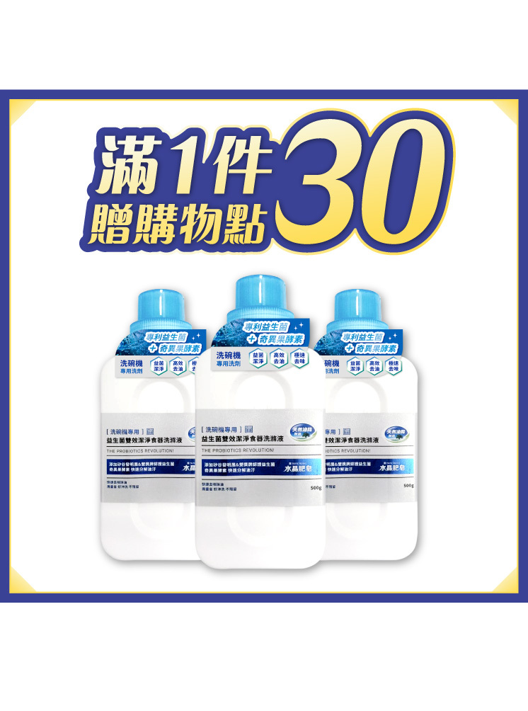 【洗碗機專用】益生菌雙效潔淨食器洗500mlX3瓶